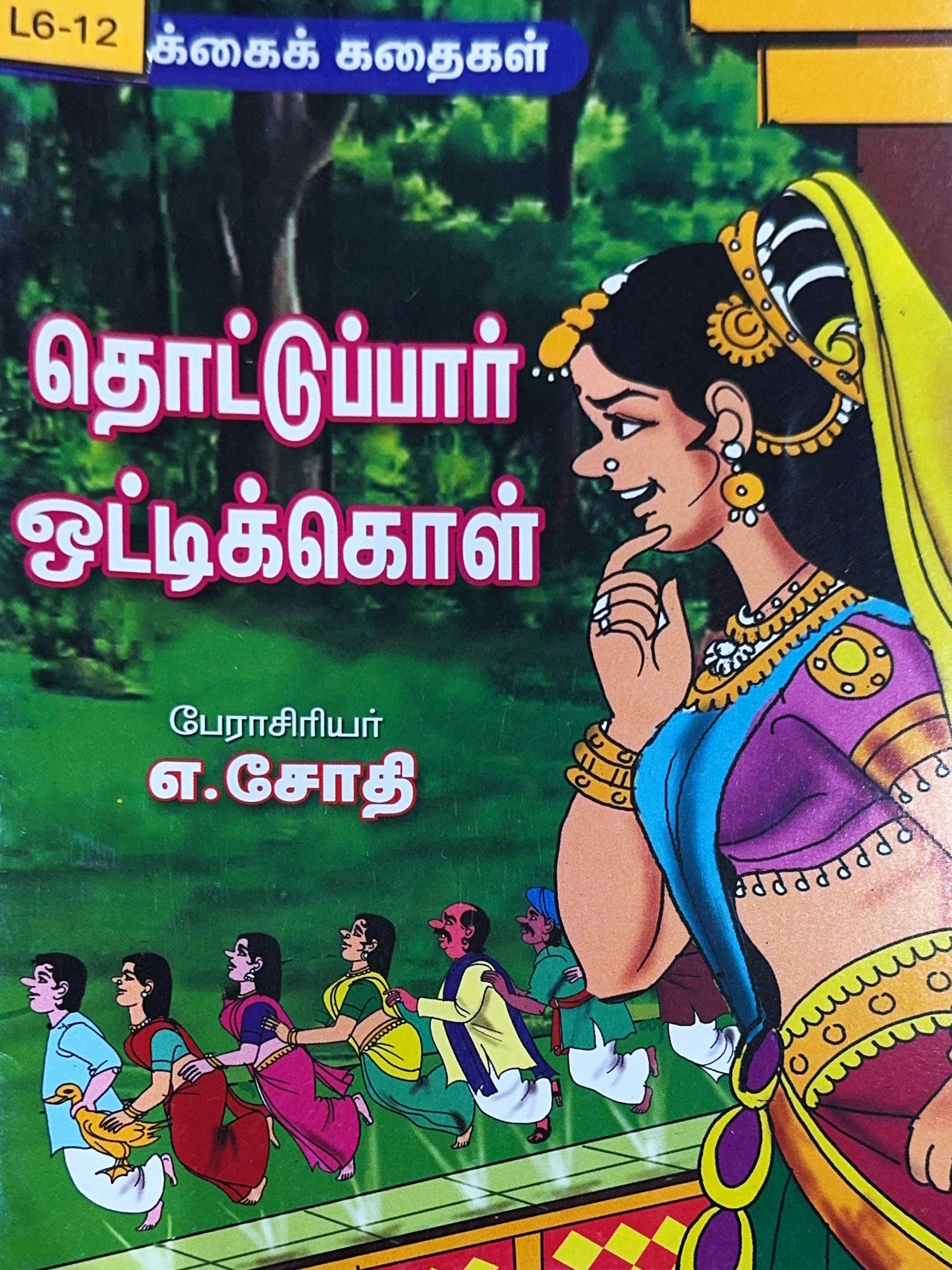 L6-தொட்டுப்பார் ஒட்டிக்கொள்