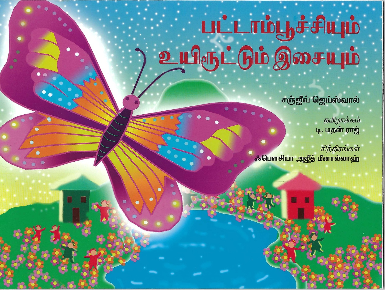 L4-பட்டாம்பூச்சியும் உயிரூட்டும் இசையும்