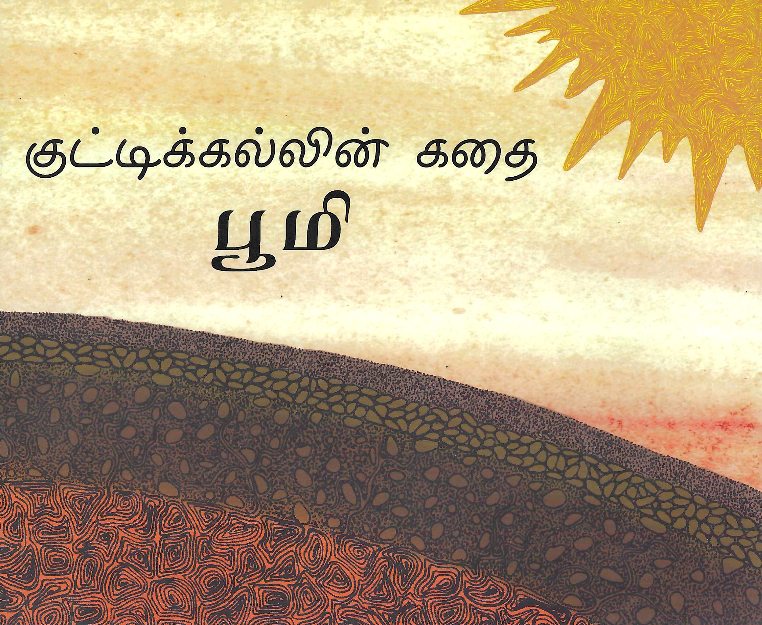 L6-குட்டிக்கல்லின் கதை-பூமி