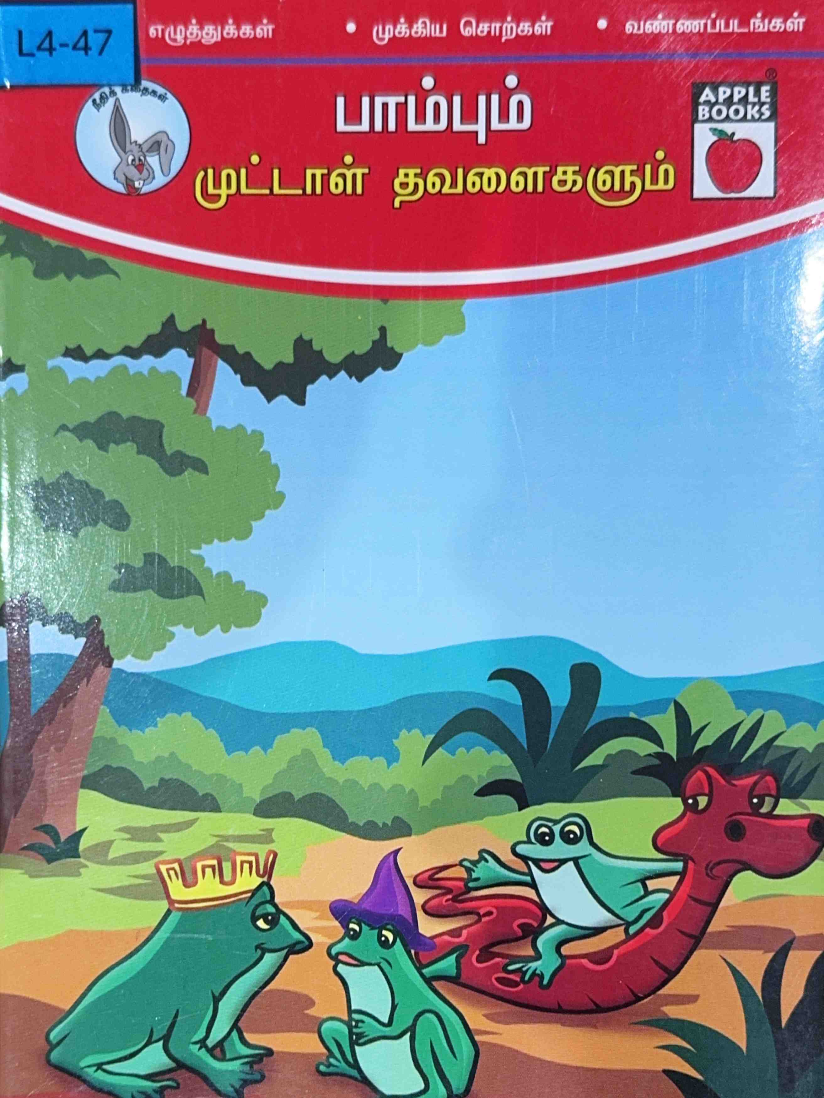 L4-பாம்பும் முட்டாள் தவளைகளும்