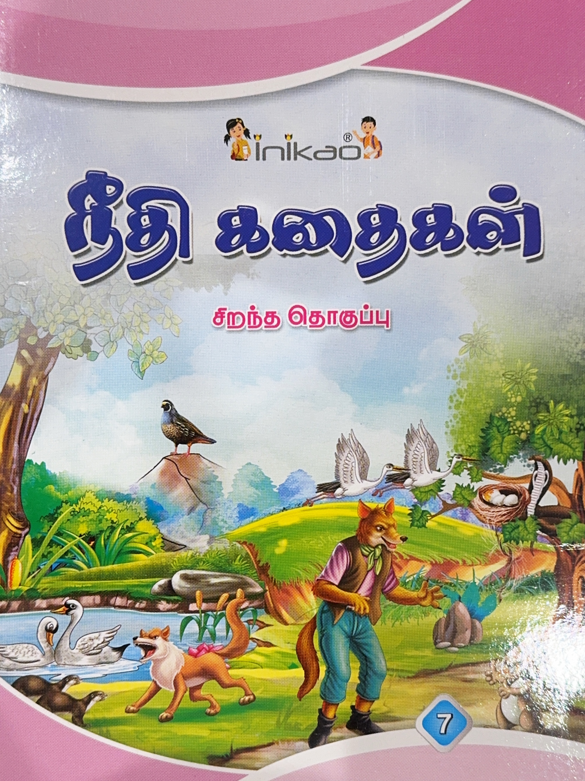 L6 நீதிக் கதைகள் 7