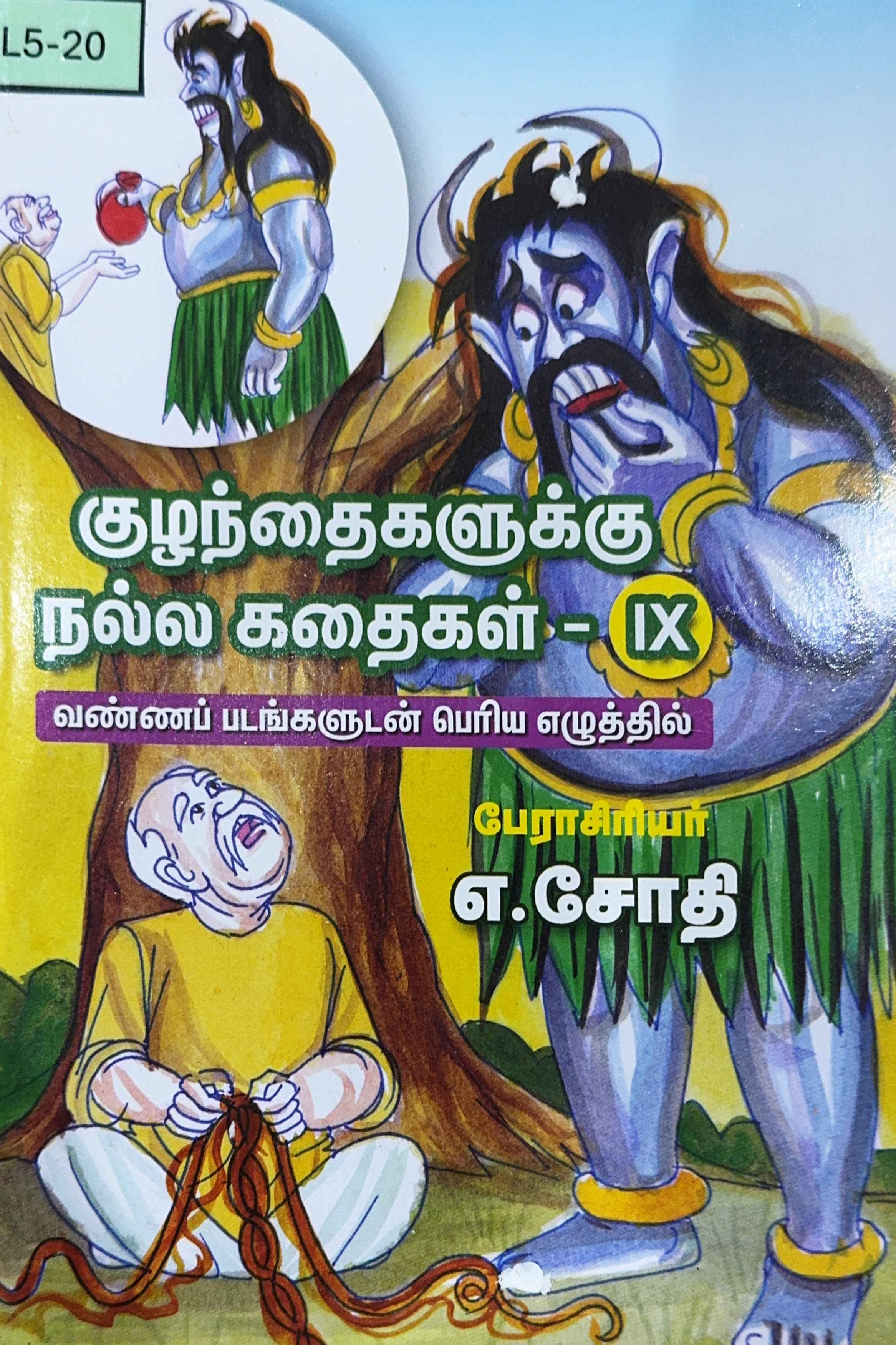 L5-குழந்தைகளுக்கு நல்ல கதைகள்-IX