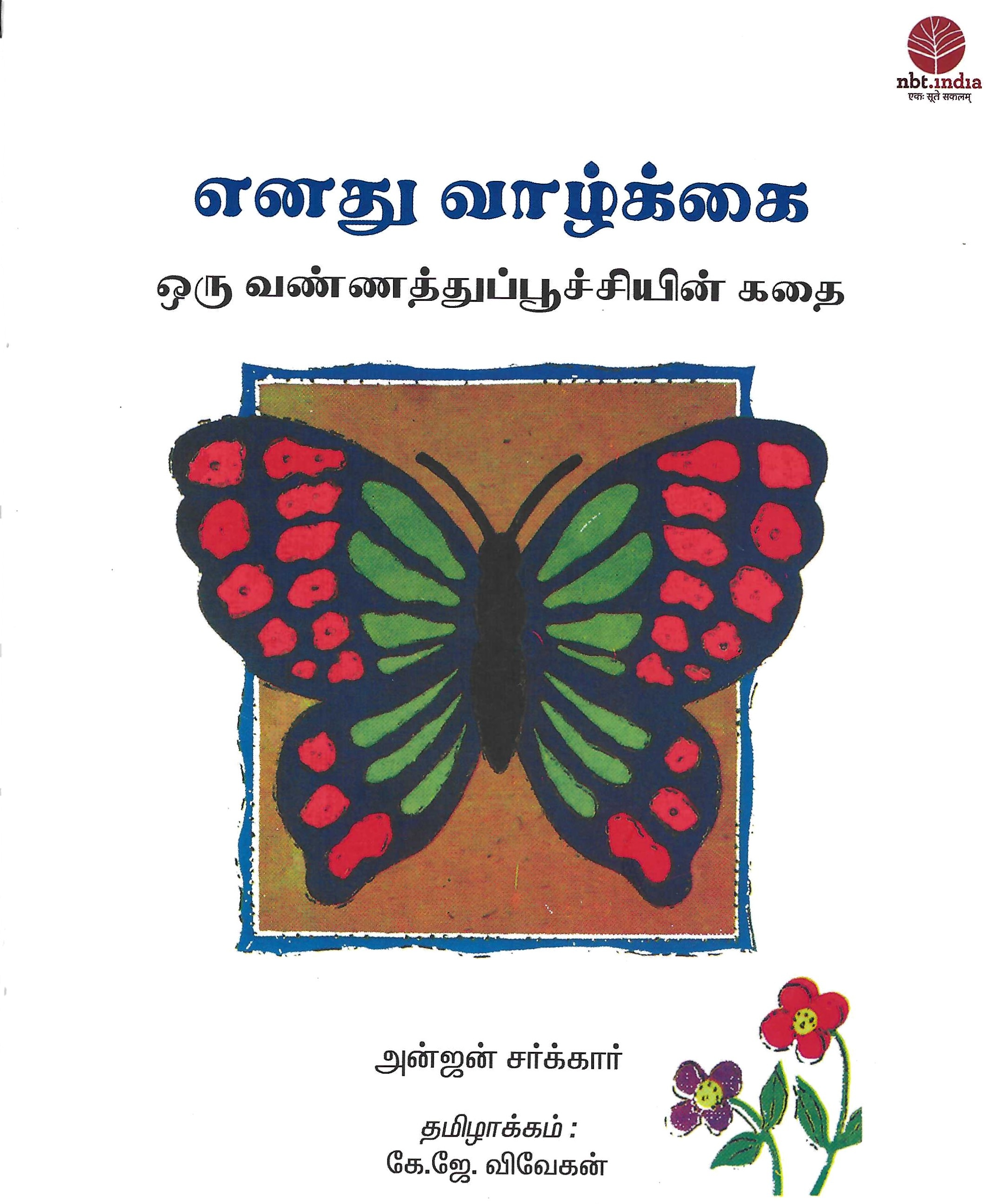 L4-எனது வாழ்க்கை - ஒரு வண்ணத்துப்பூச்சியின் கதை