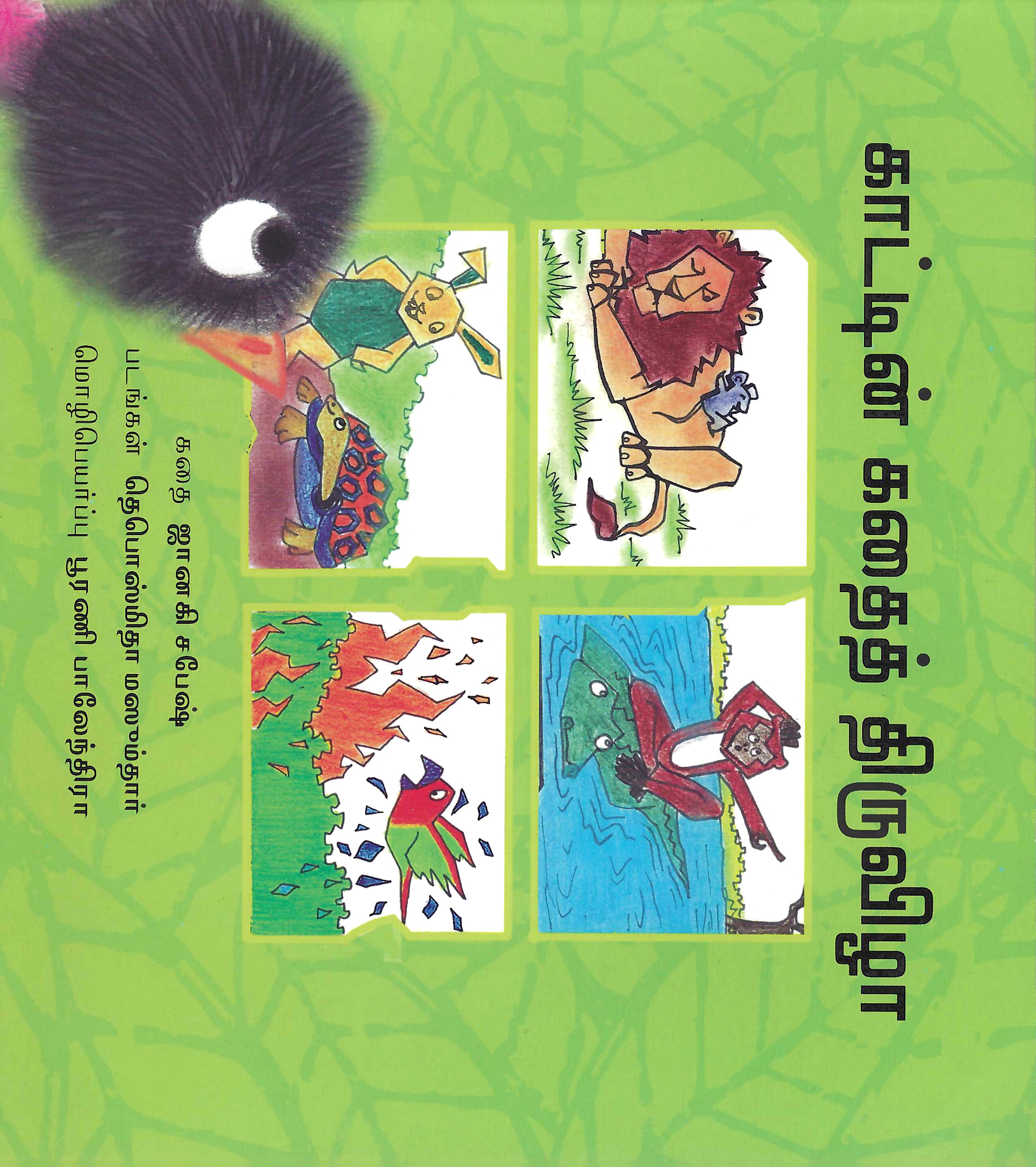 L4-காட்டின் கதைத் திருவிழா