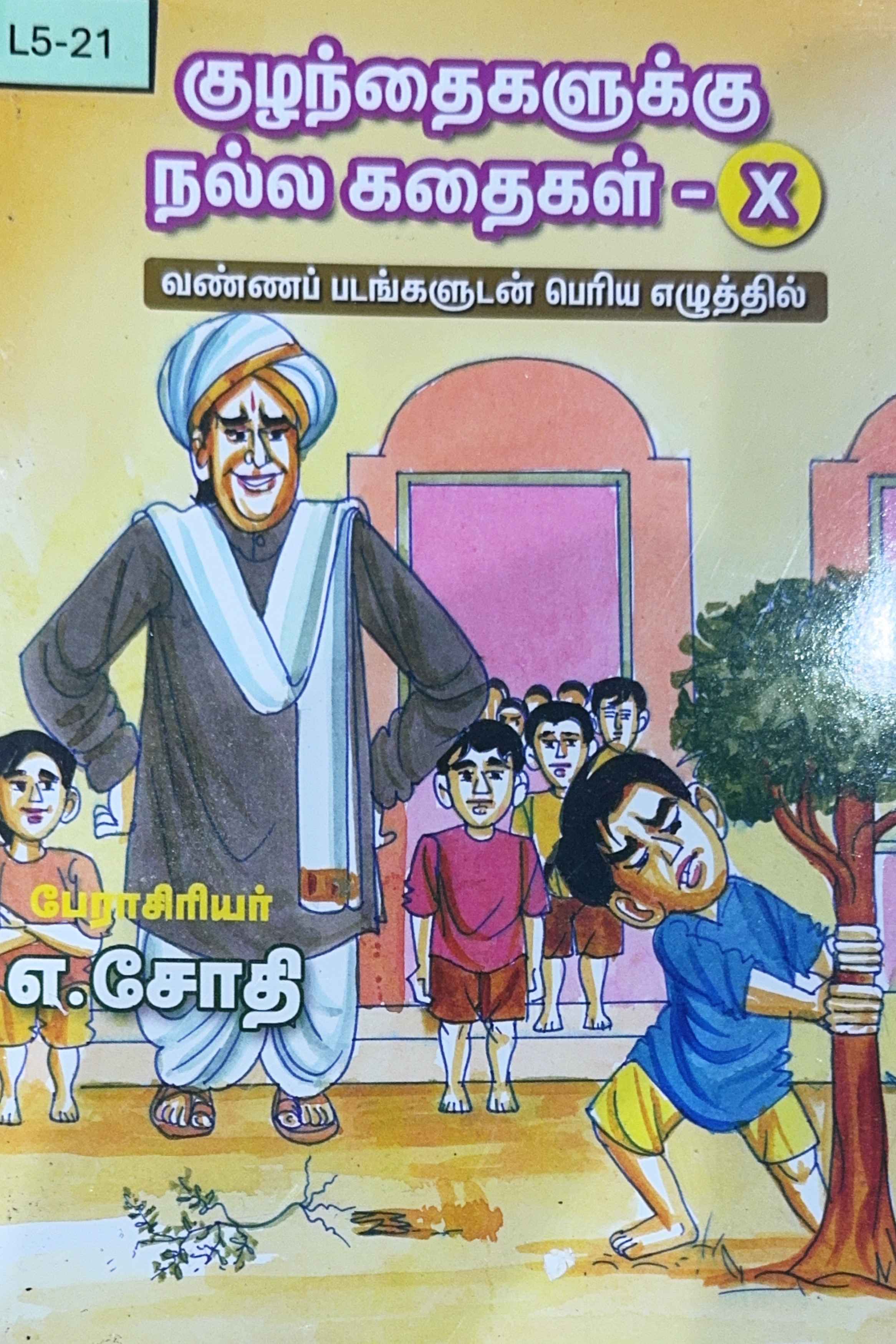 L5-குழந்தைகளுக்கு நல்ல கதைகள்-X