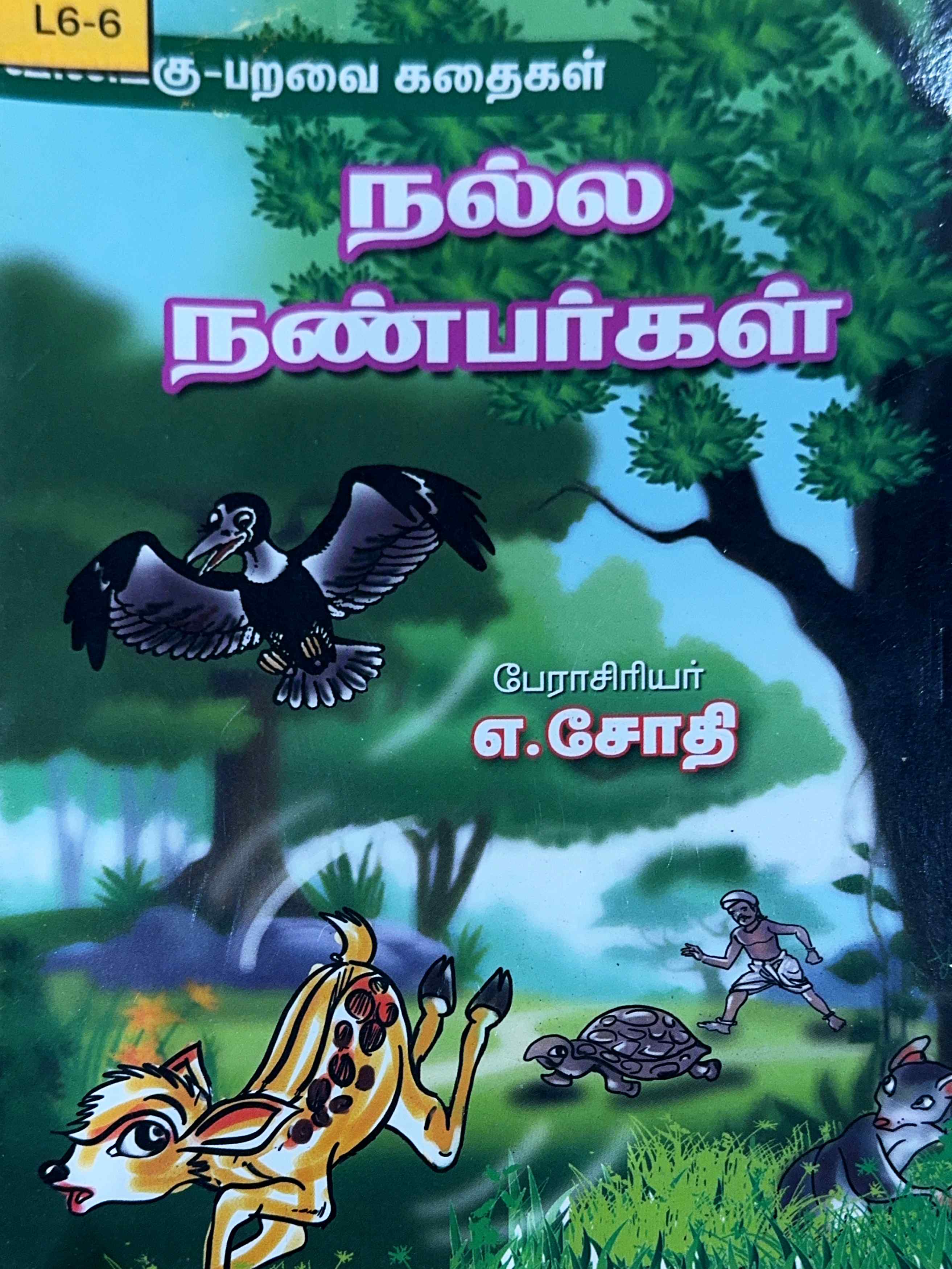L6-நல்ல நண்பர்கள்
