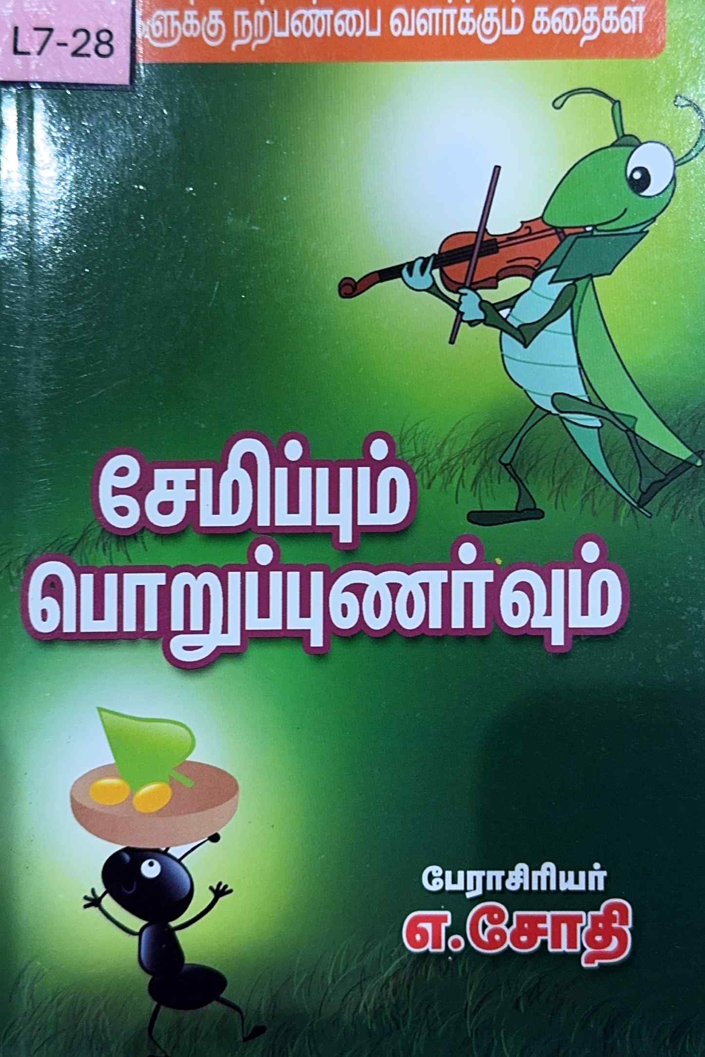 L7-சேமிப்பும் பொறுப்புணர்வும்