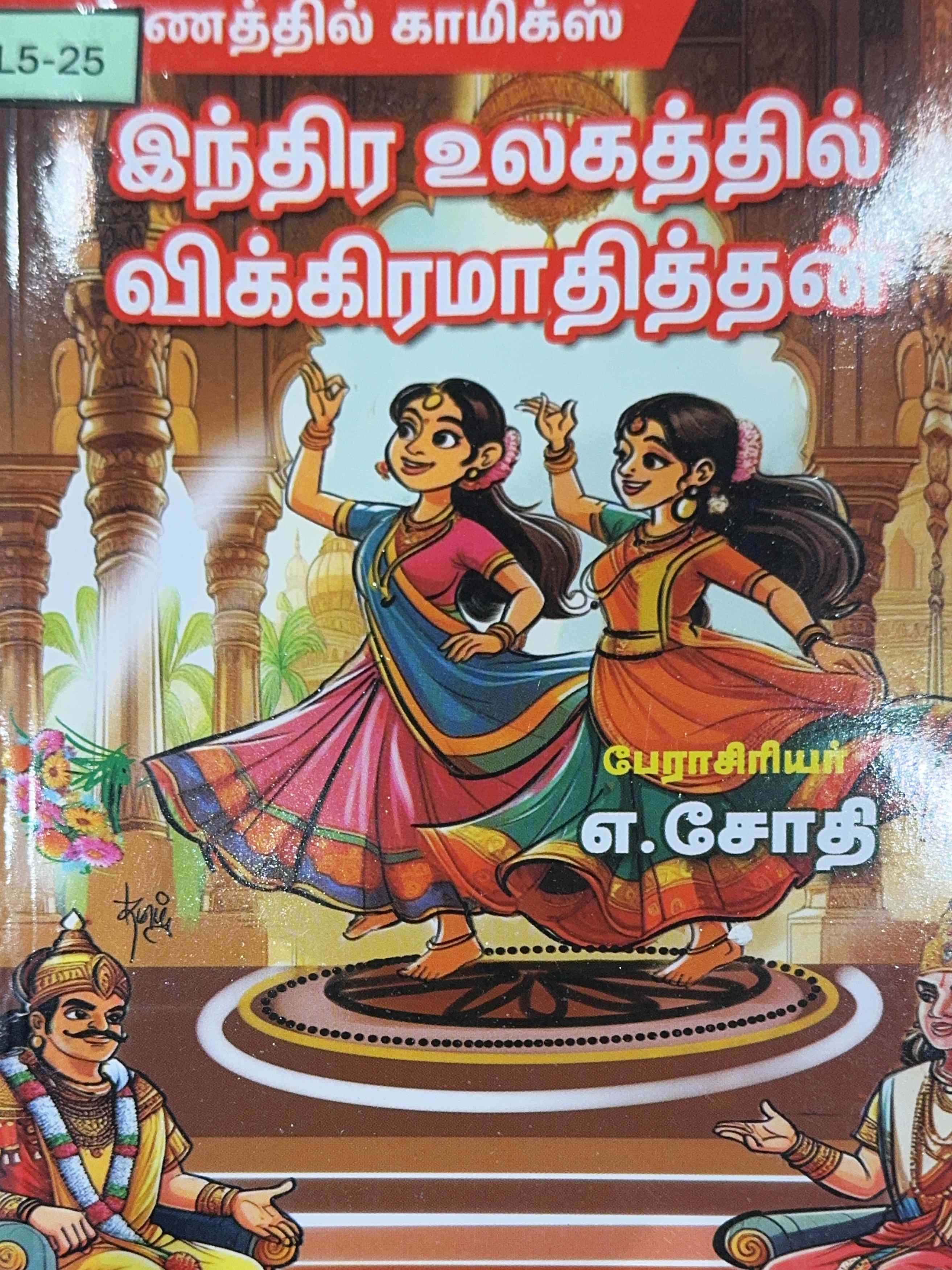 L5-இந்திர உலகத்தில் விக்கிரமாதித்தன்