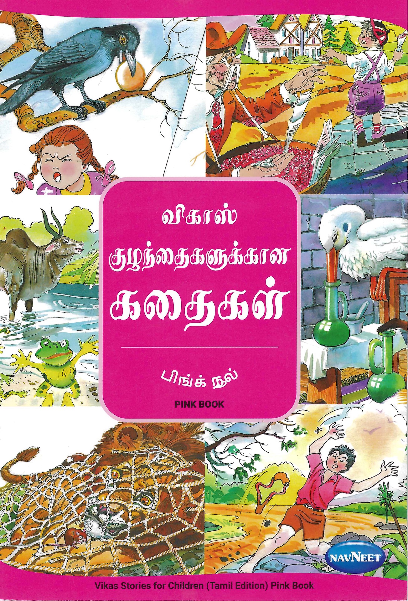 L5-விகாஸ்-குழந்தைகளுக்கான கதைகள்-இளஞ் சிவப்பு நூல்