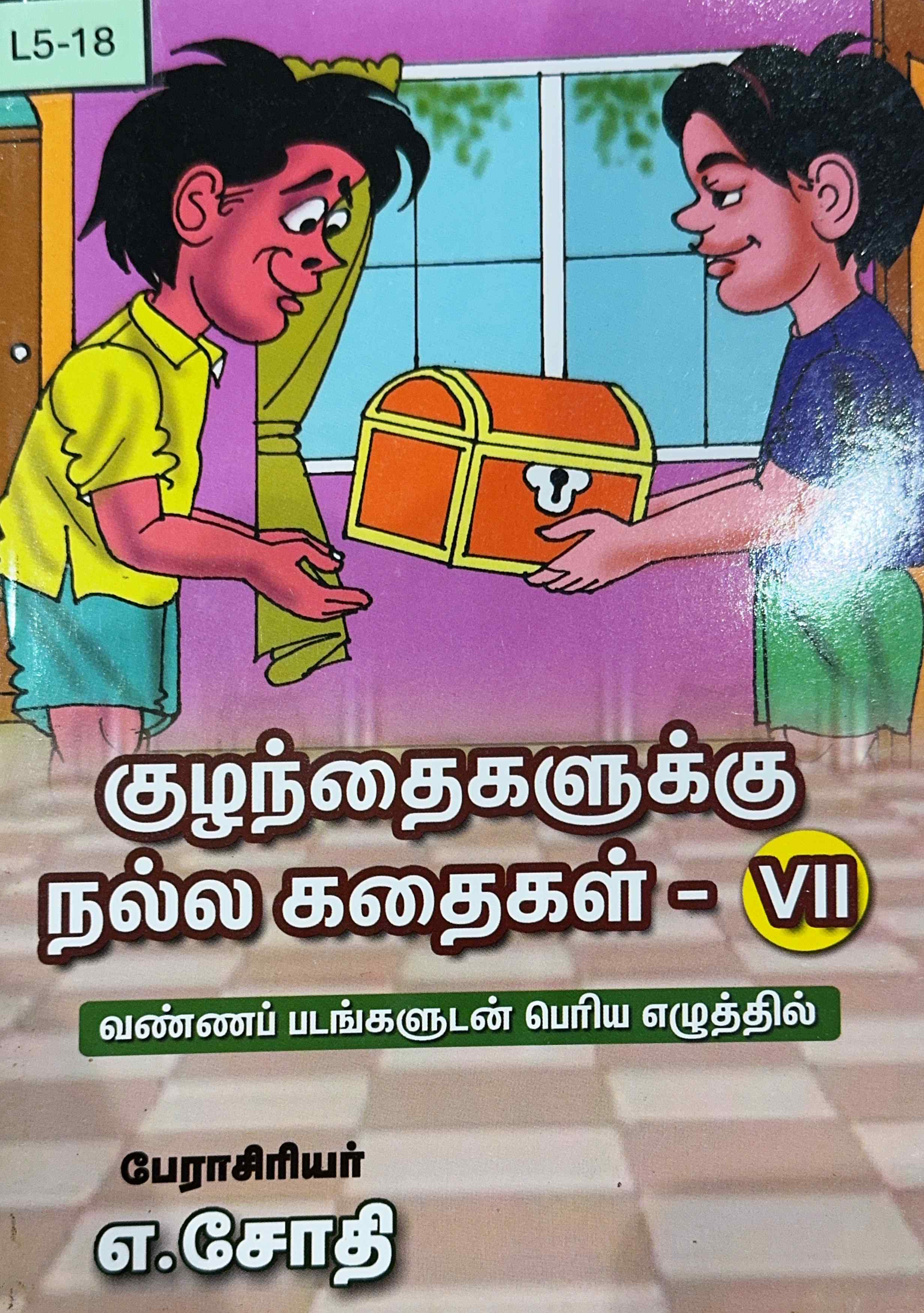 L5-குழந்தைகளுக்கு நல்ல கதைகள்-VII