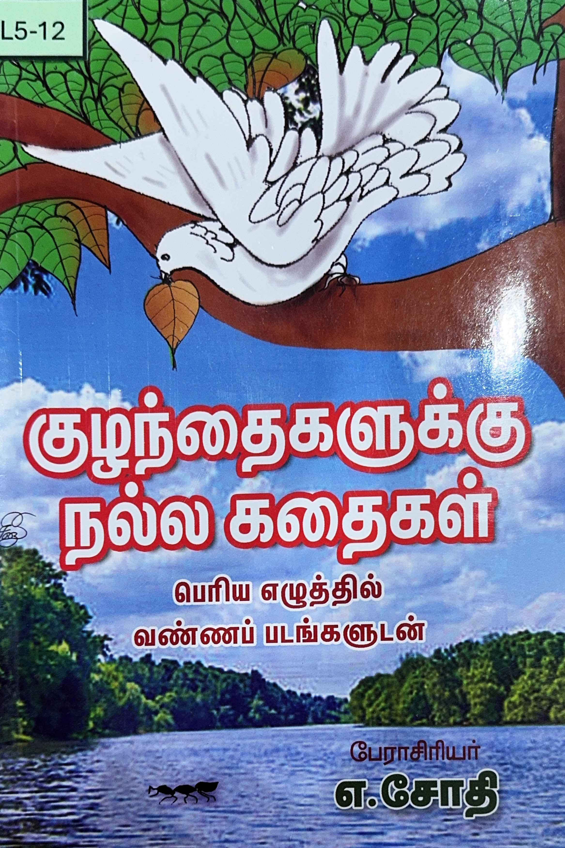 L5-குழந்தைகளுக்கு நல்ல கதைகள்