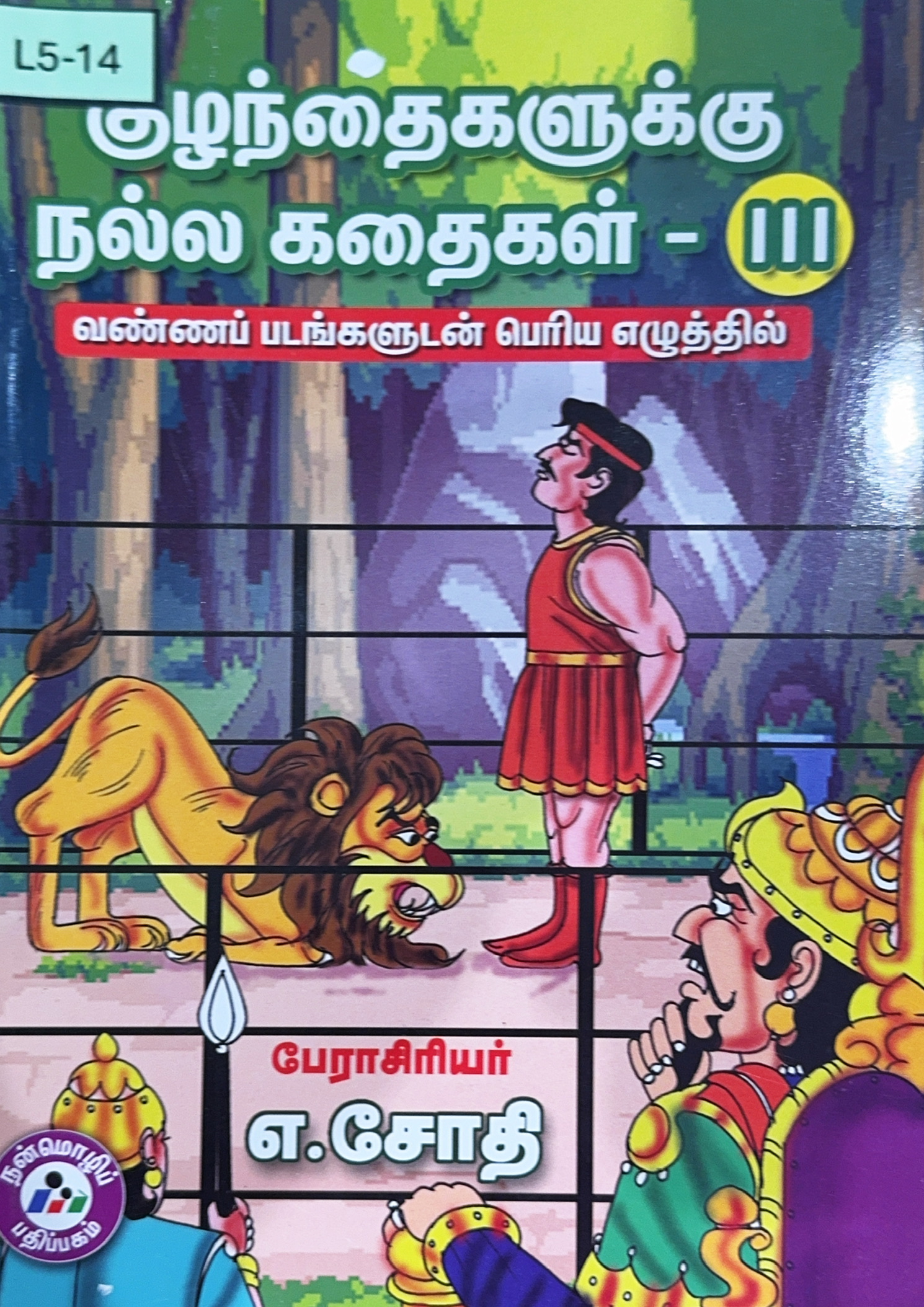 L5-குழந்தைகளுக்கு நல்ல கதைகள்-III