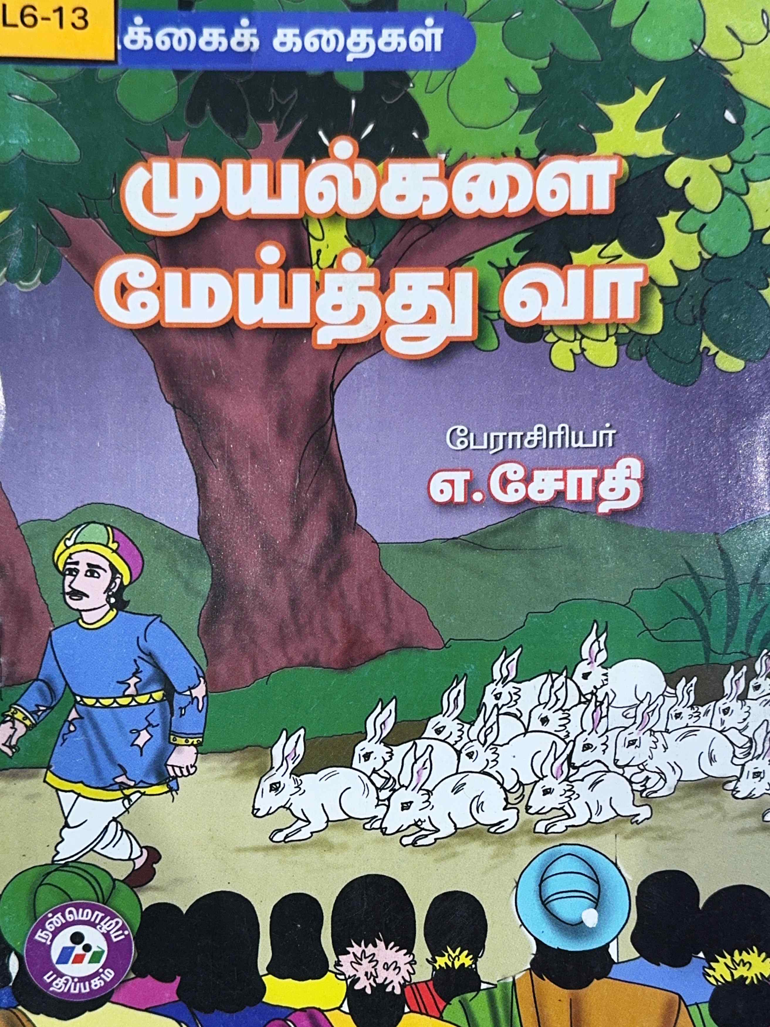 L6-முயல்களை மேய்த்து வா