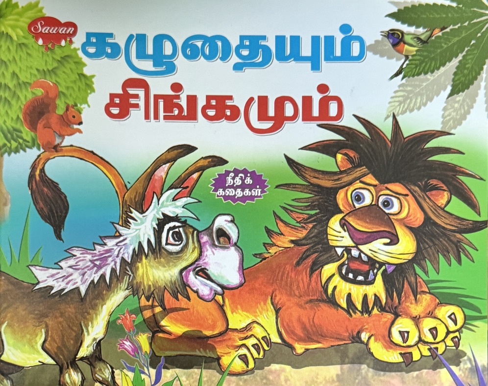 L3-கழுதையும் சிங்கமும்