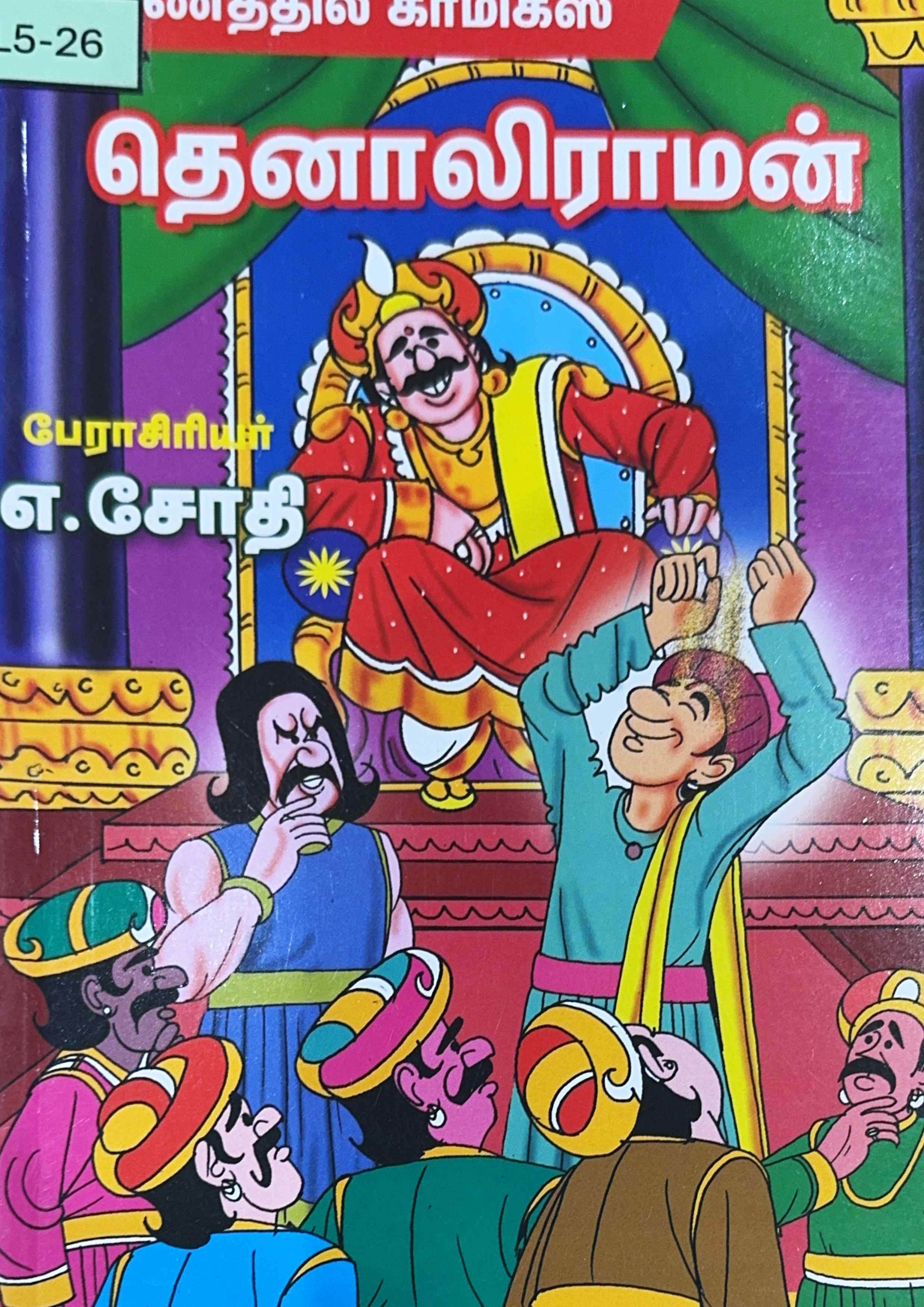 L5-தெனாலிராமன்