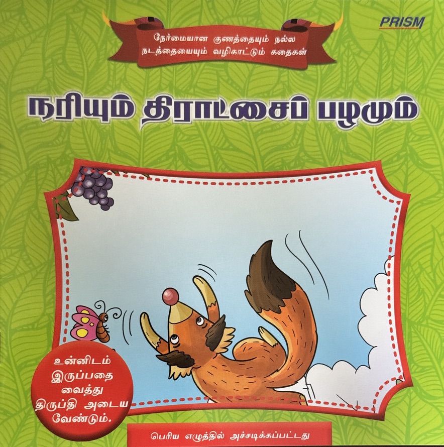 L3-நரியும் திராட்சைப் பழமும்