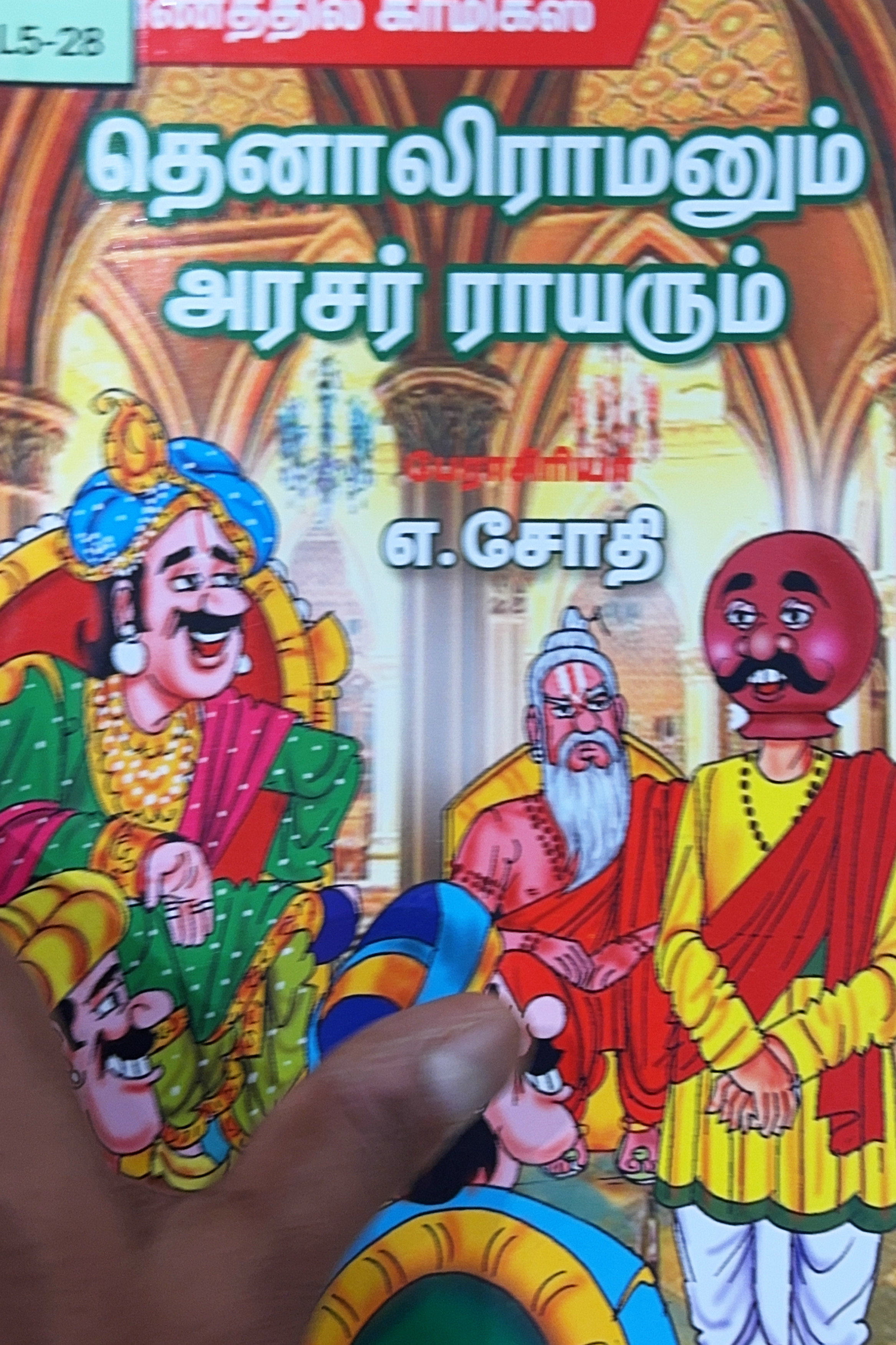 L5-தெனாலிராமனும் அரசர் ராயரும்