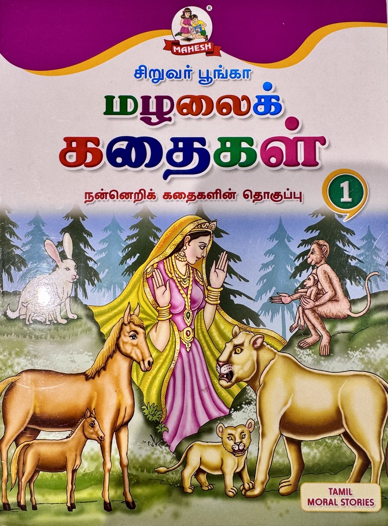 L5-மழலைக் கதைகள் 1