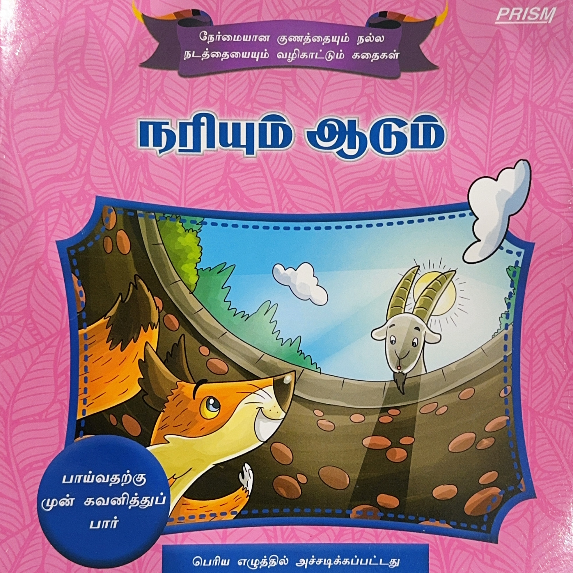 L3-நரியும் ஆடும்