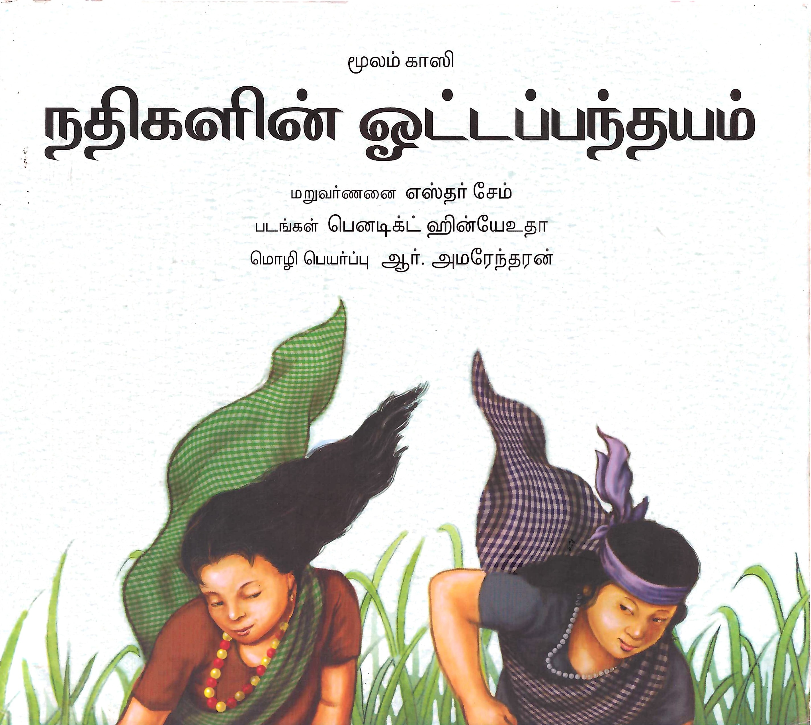 L8-நதிகளின் ஓட்டப்பந்தயம்