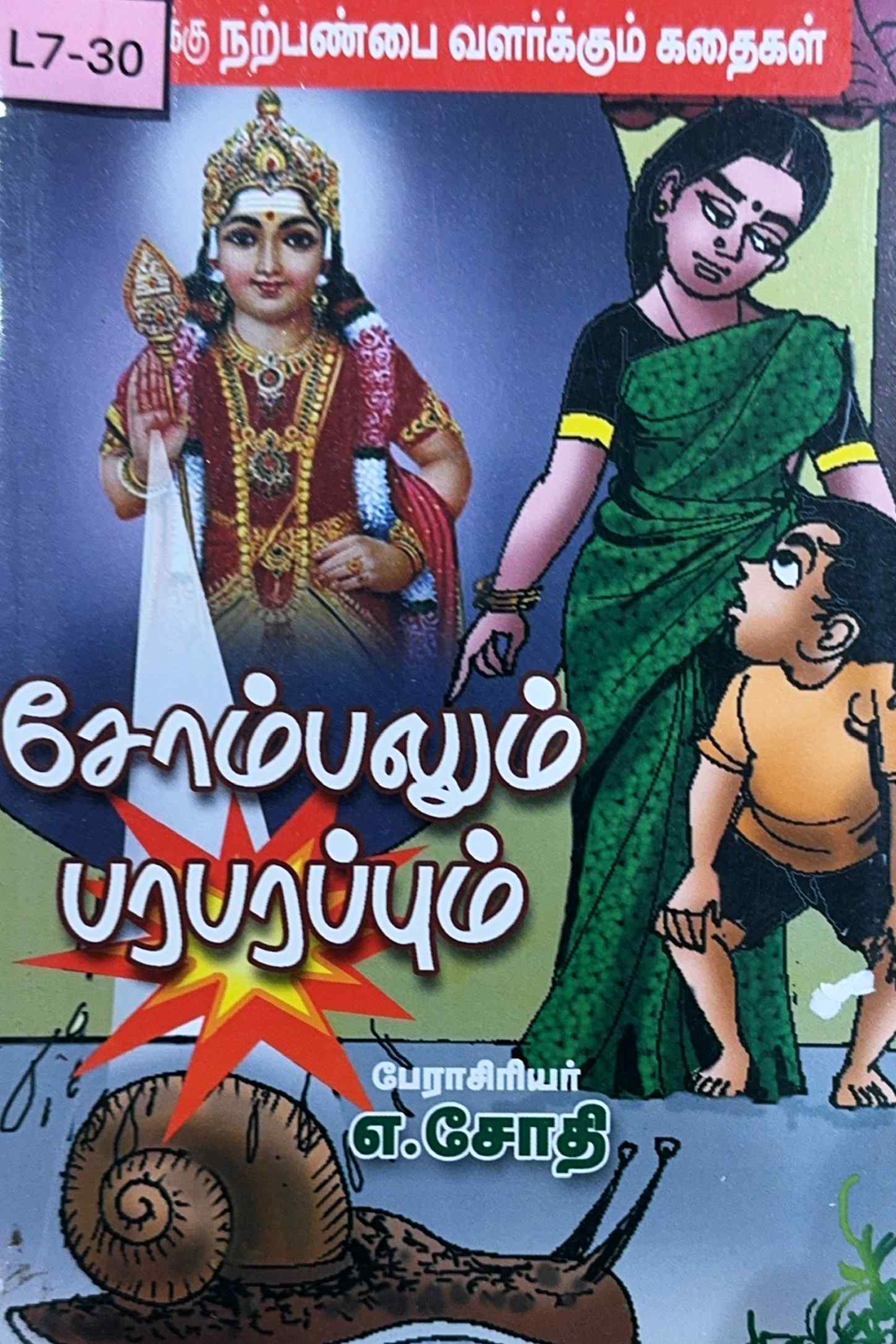 L7-சோம்பலும் பரபரப்பும்