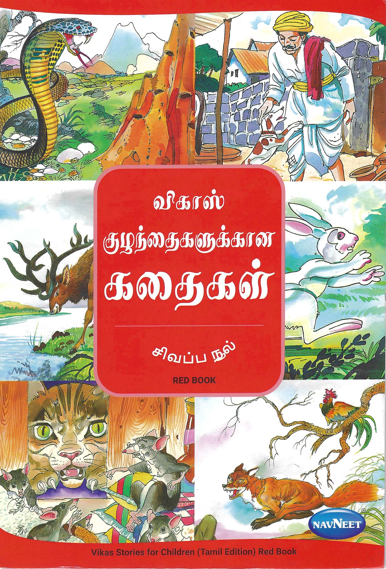 L5-விகாஸ்-குழந்தைகளுக்கான கதைகள்-சிவப்பு நூல்
