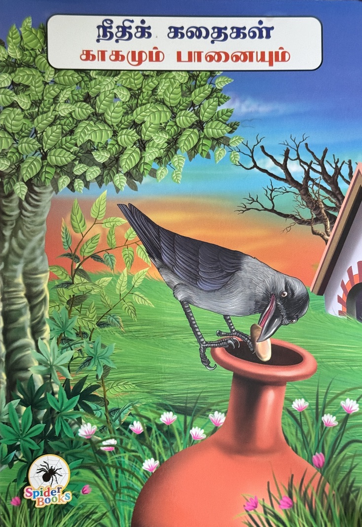 L4-காகமும் பானையும்