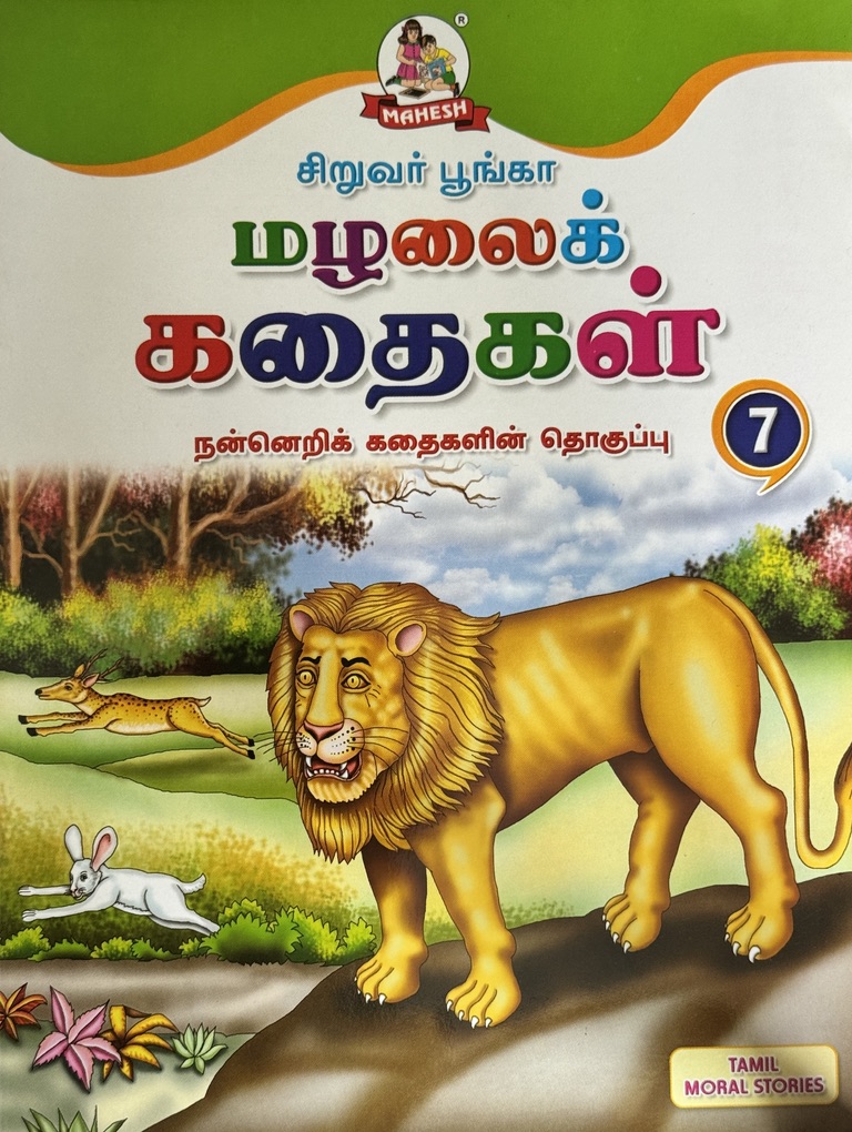 L5-மழலைக் கதைகள் 7
