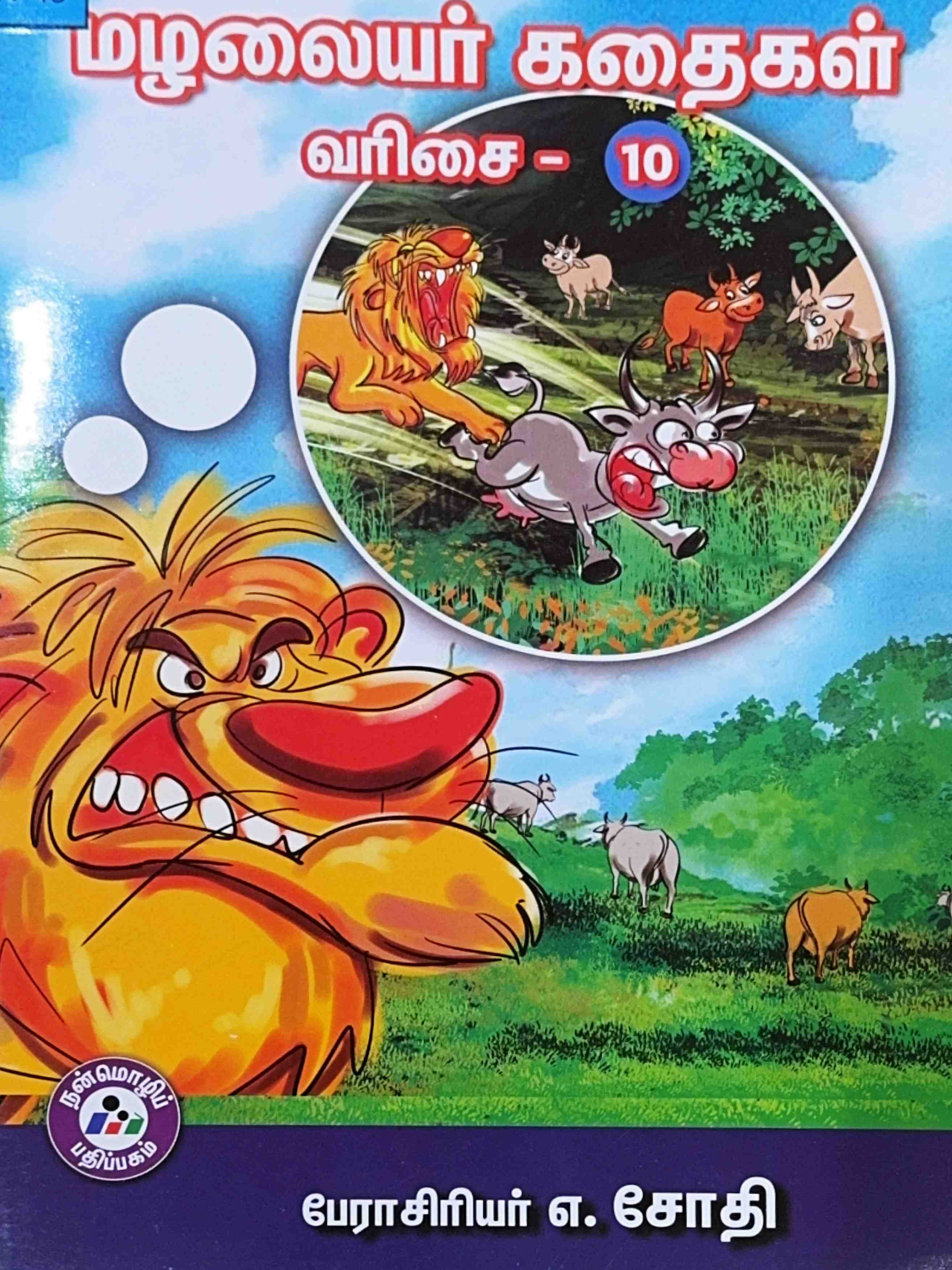 L4-மழலையர் கதைகள் - வரிசை 10