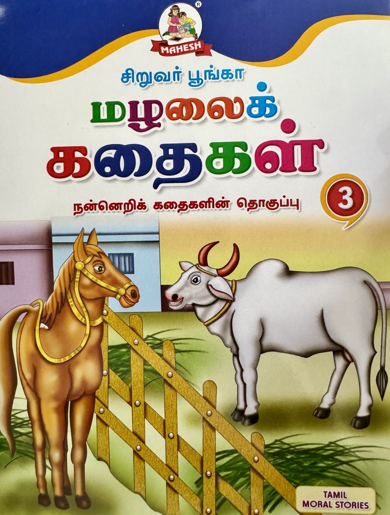 L5-மழலைக் கதைகள் 3