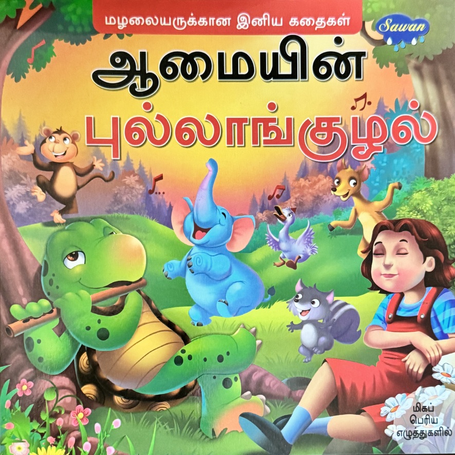 L2-ஆமையின் புல்லாங்குழல்