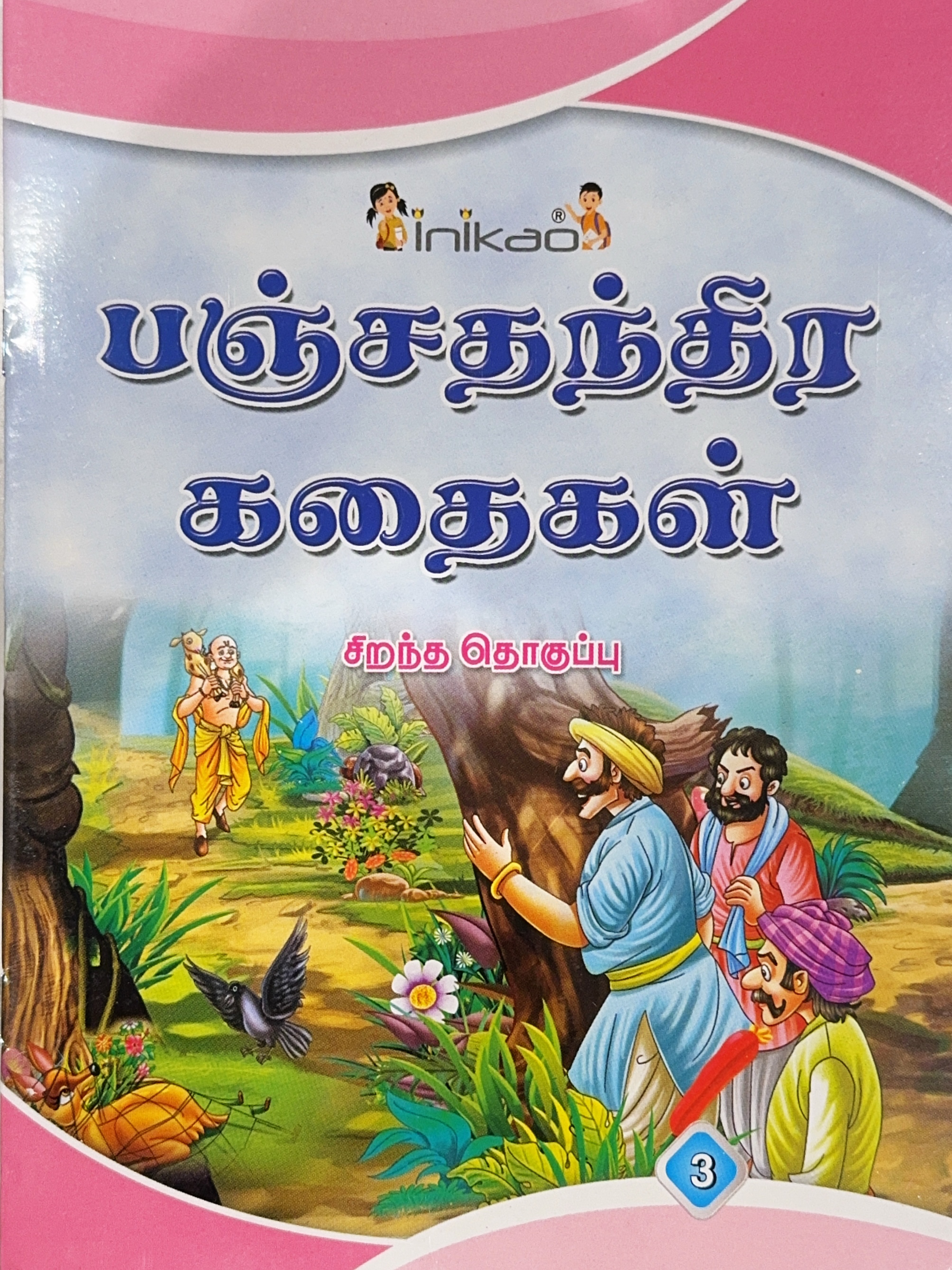 L6 பஞ்ச தந்திரக் கதைகள் 3