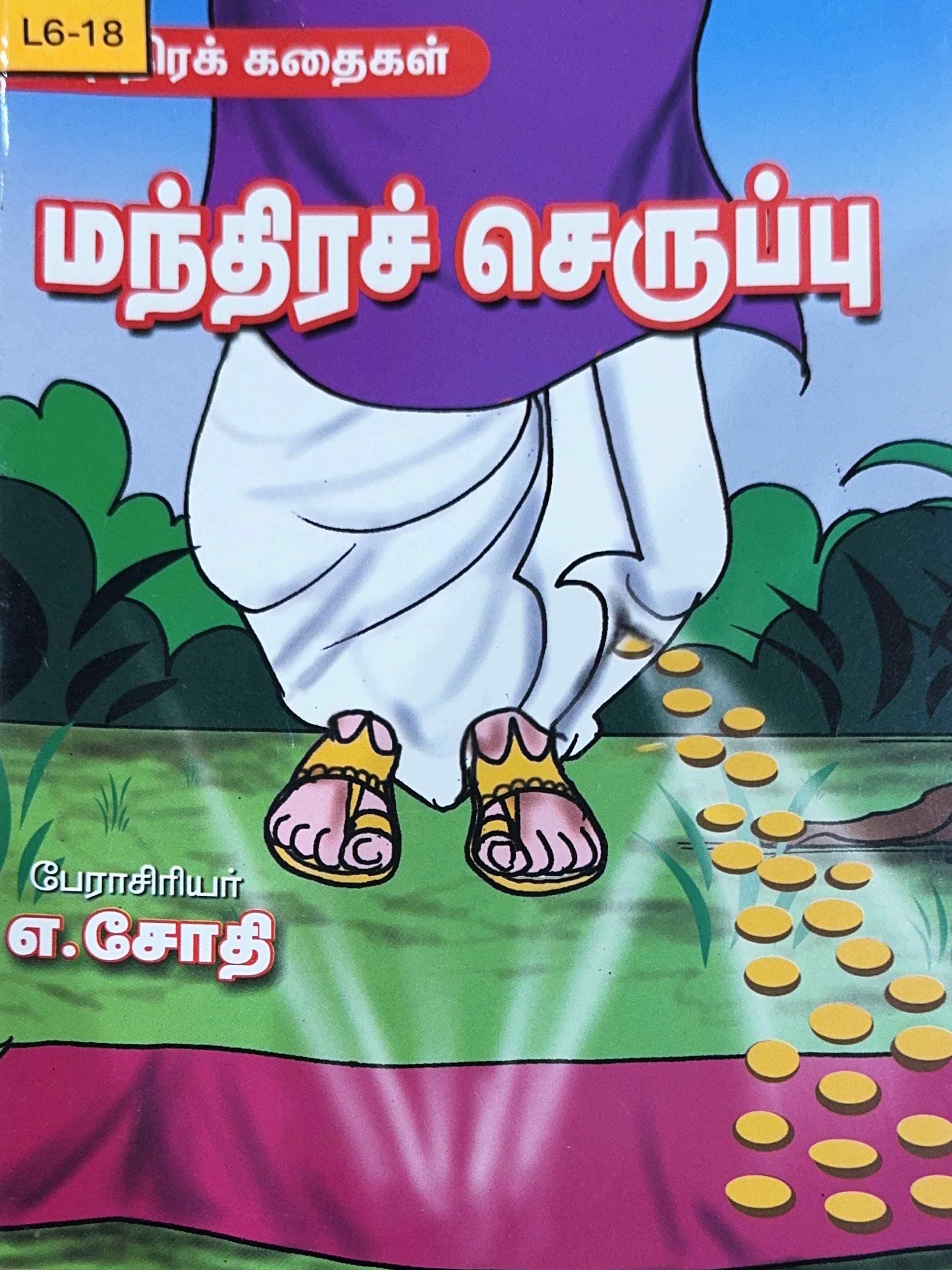 L6-மந்திரச் செருப்பு