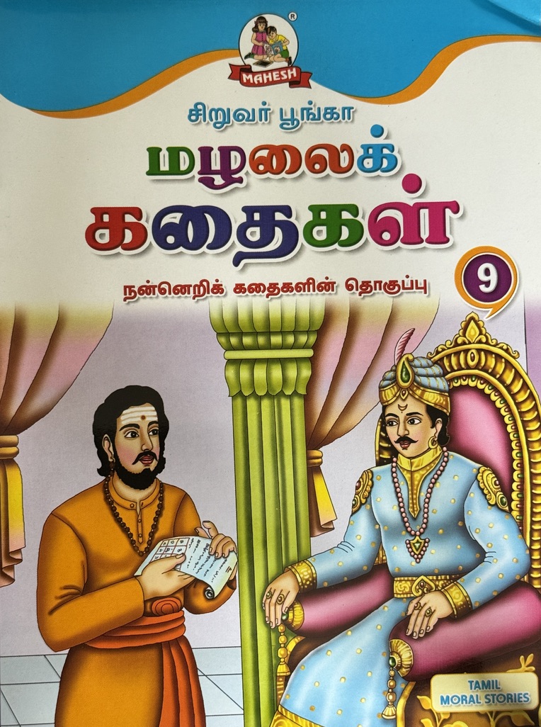 L5-மழலைக் கதைகள் 9