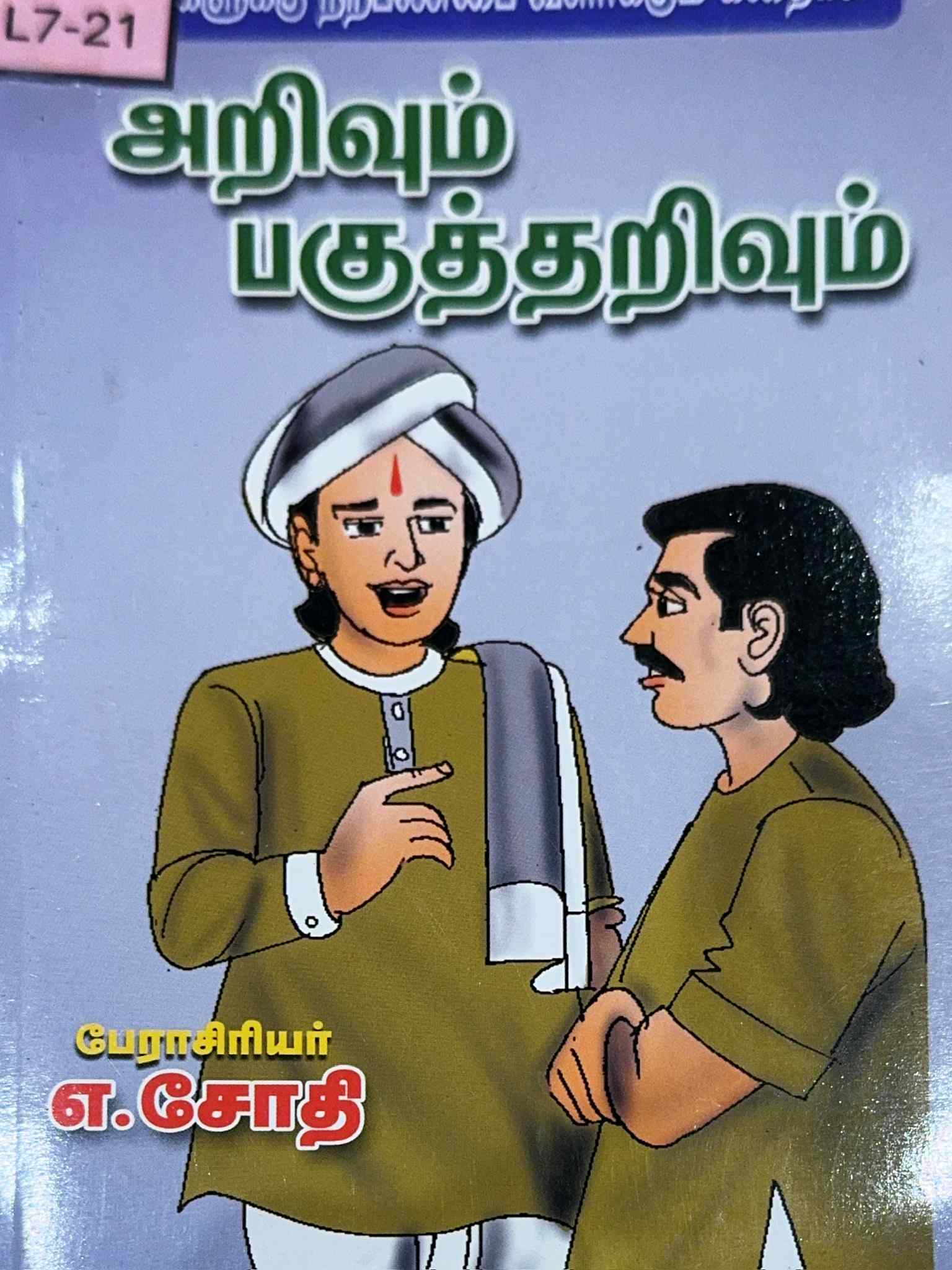 L7-அறிவும் பகுத்தறிவும்
