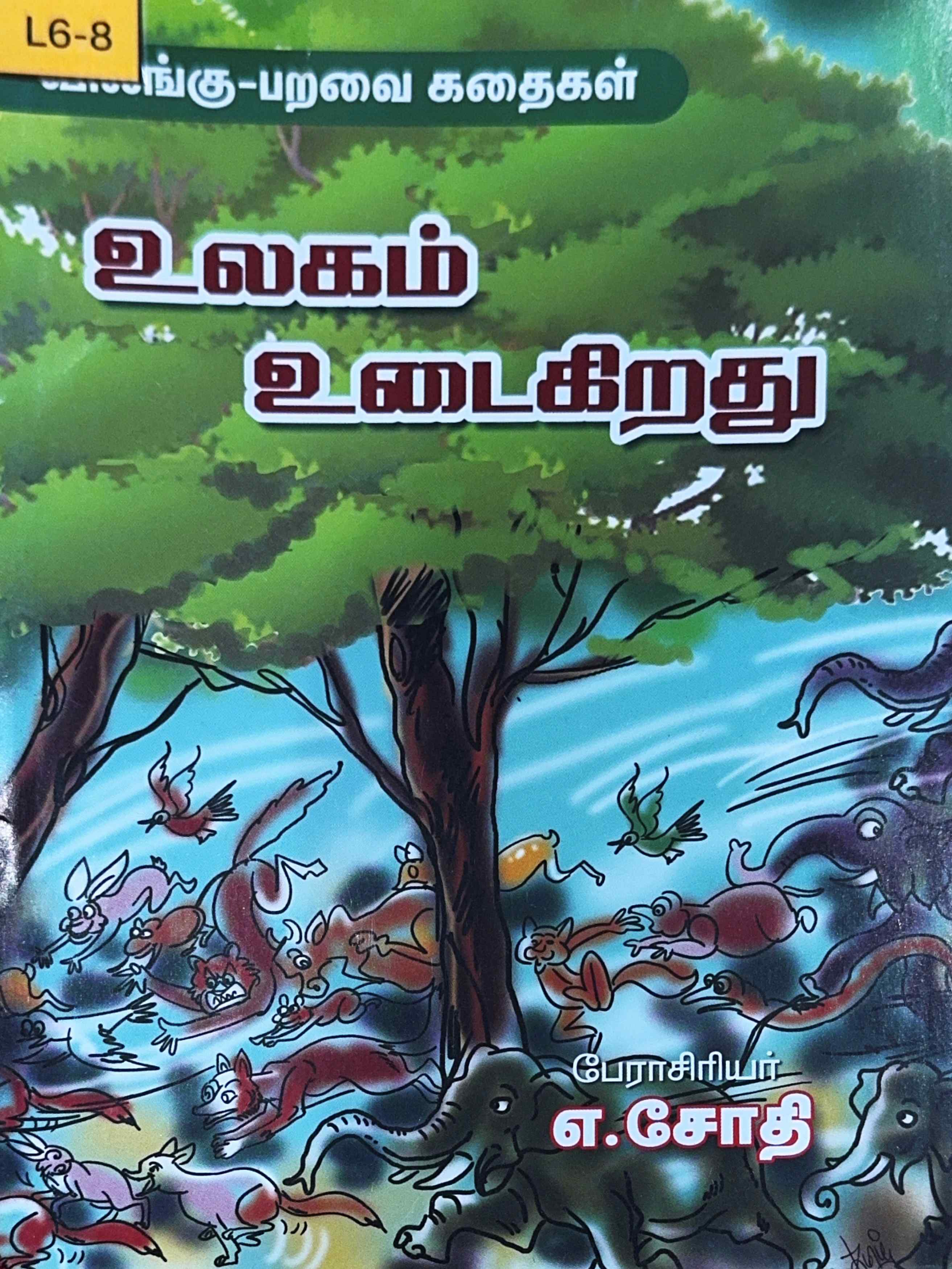 L6-உலகம் உடைகிறது