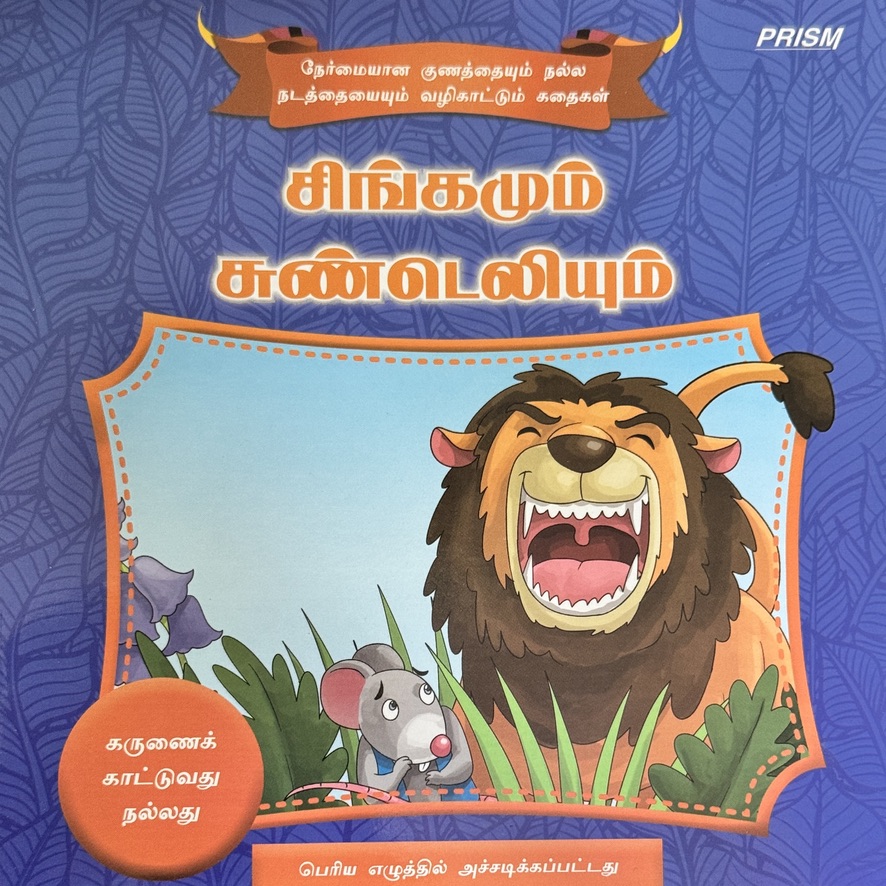 L3-சிங்கமும் சுண்டெலியும்