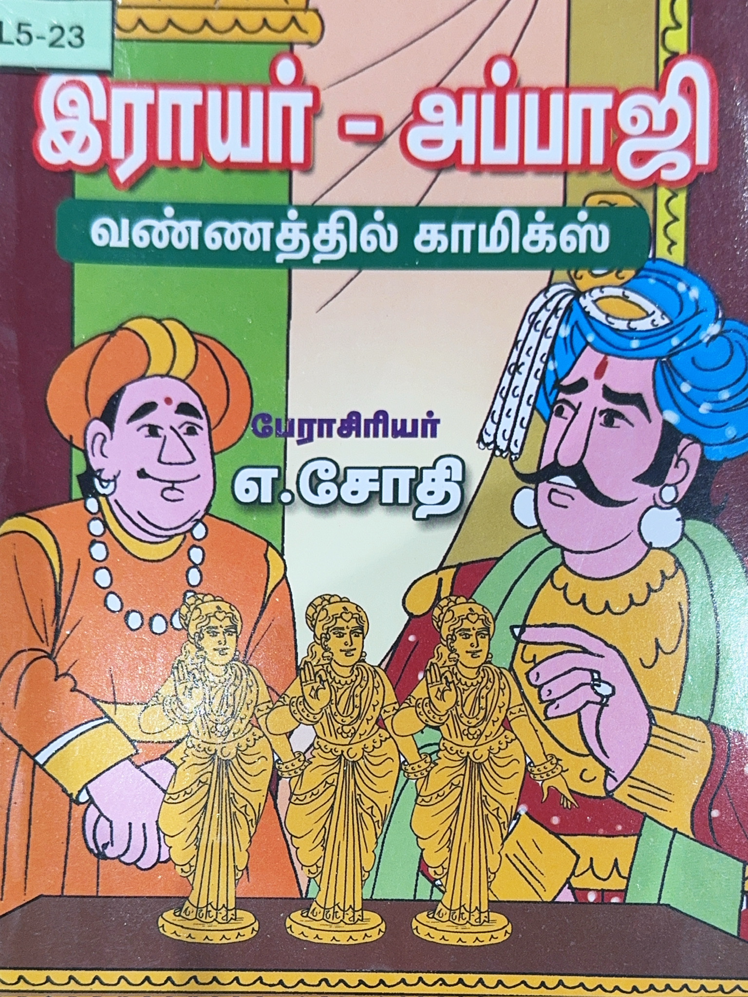 L5-இராயர்-அப்பாஜி