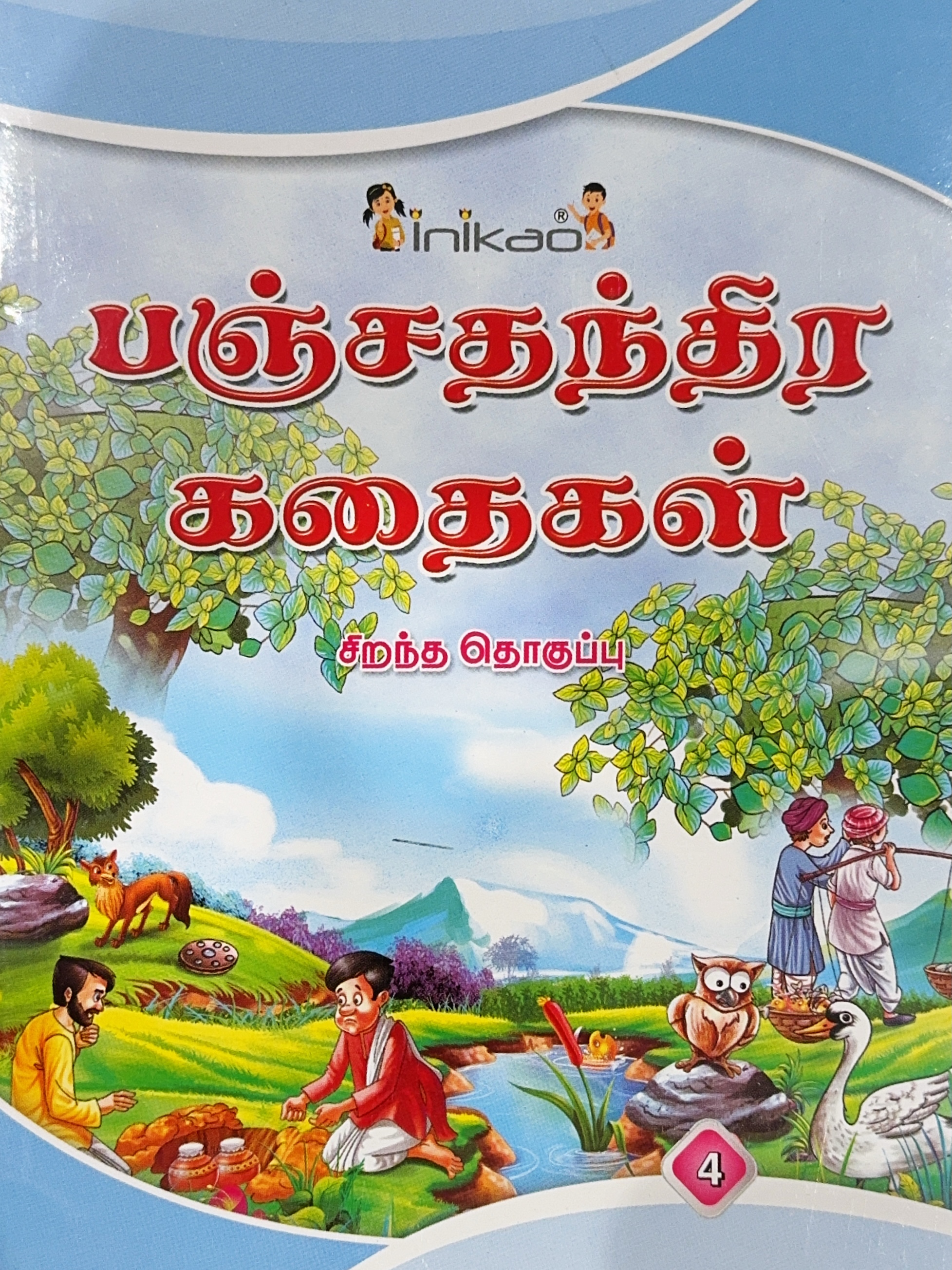 L6 பஞ்ச தந்திரக் கதைகள் 4