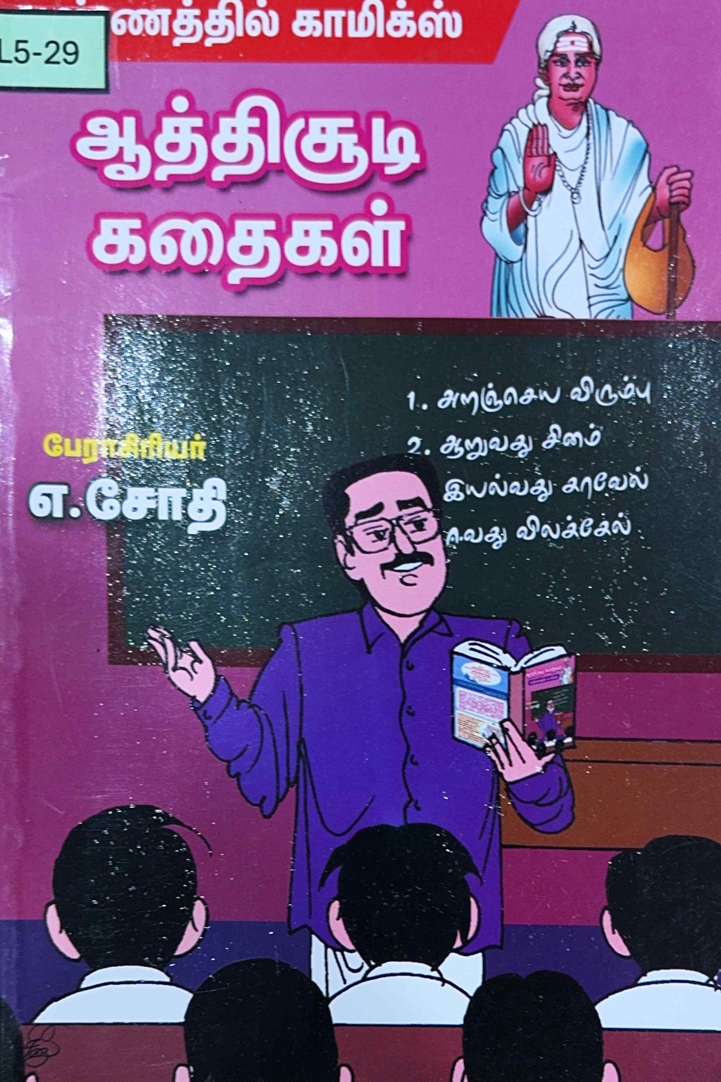 L5-ஆத்திசூடிக் கதைகள்