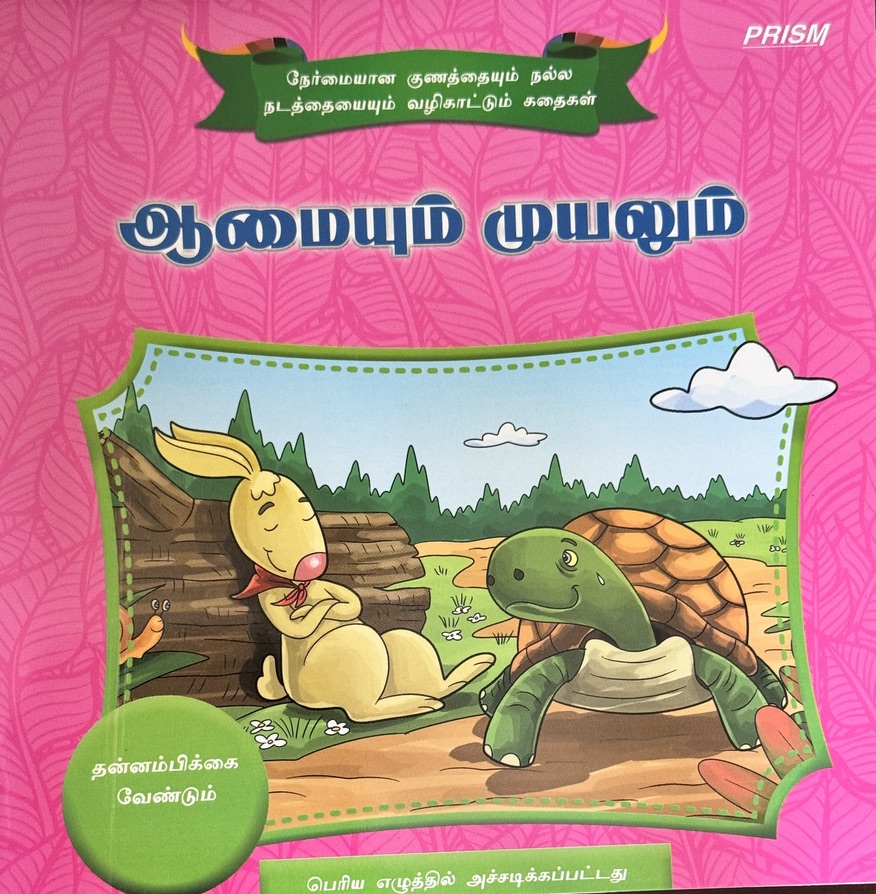 L3-ஆமையும் முயலும்