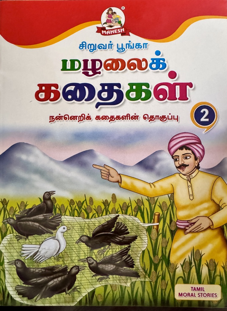 L5-மழலைக் கதைகள் 2