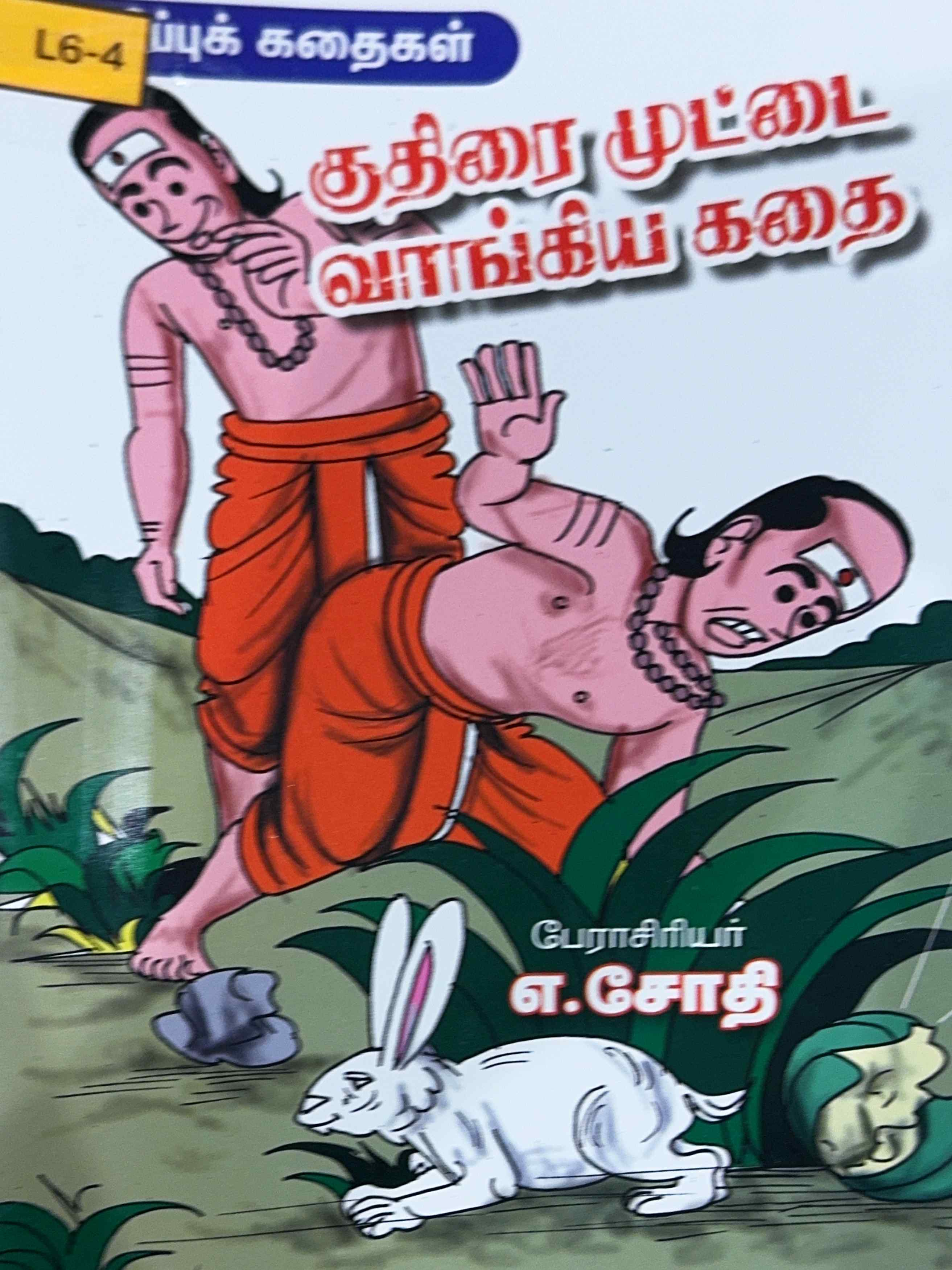 L6-குதிரை முட்டை வாங்கிய கதை