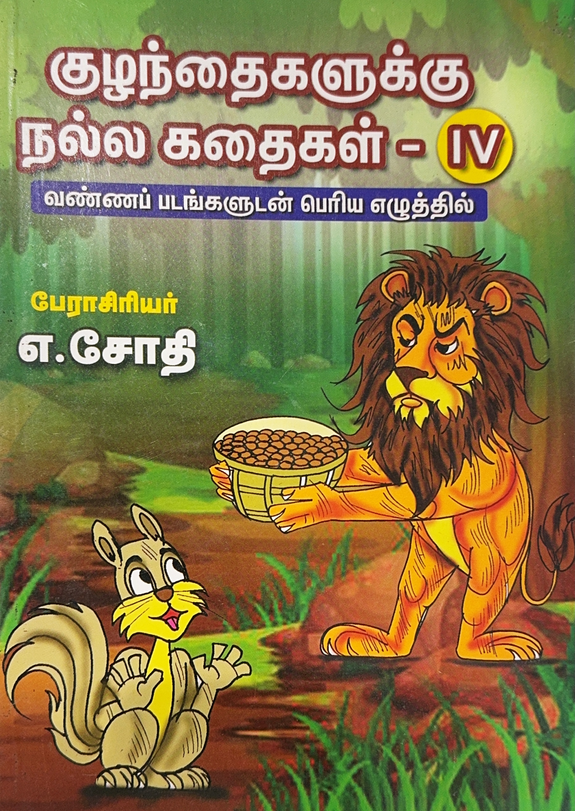 L5-குழந்தைகளுக்கு நல்ல கதைகள்-IV