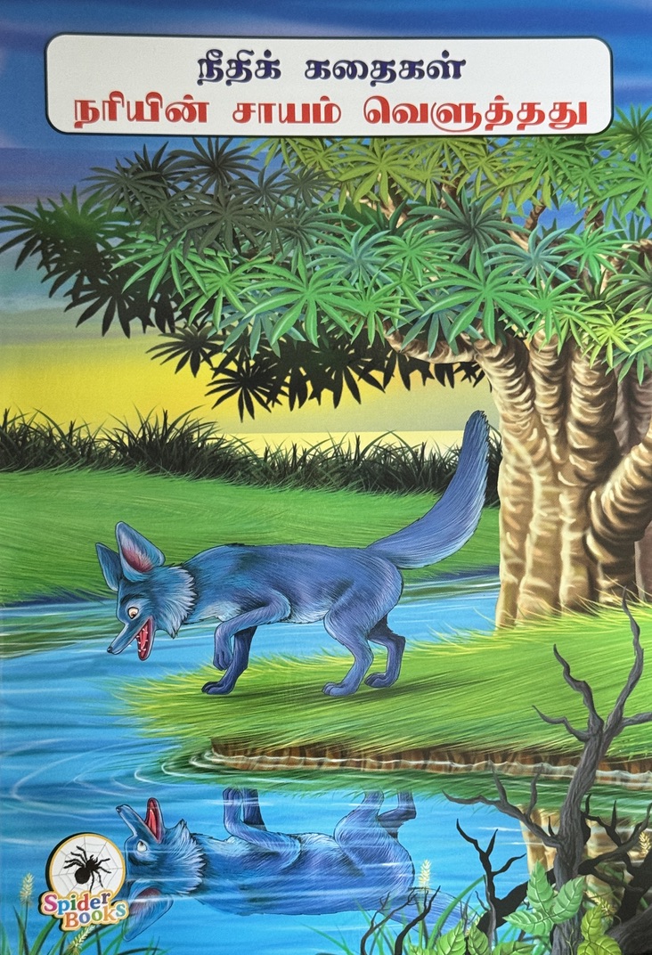 L4-நரியின் சாயம் வெளுத்தது