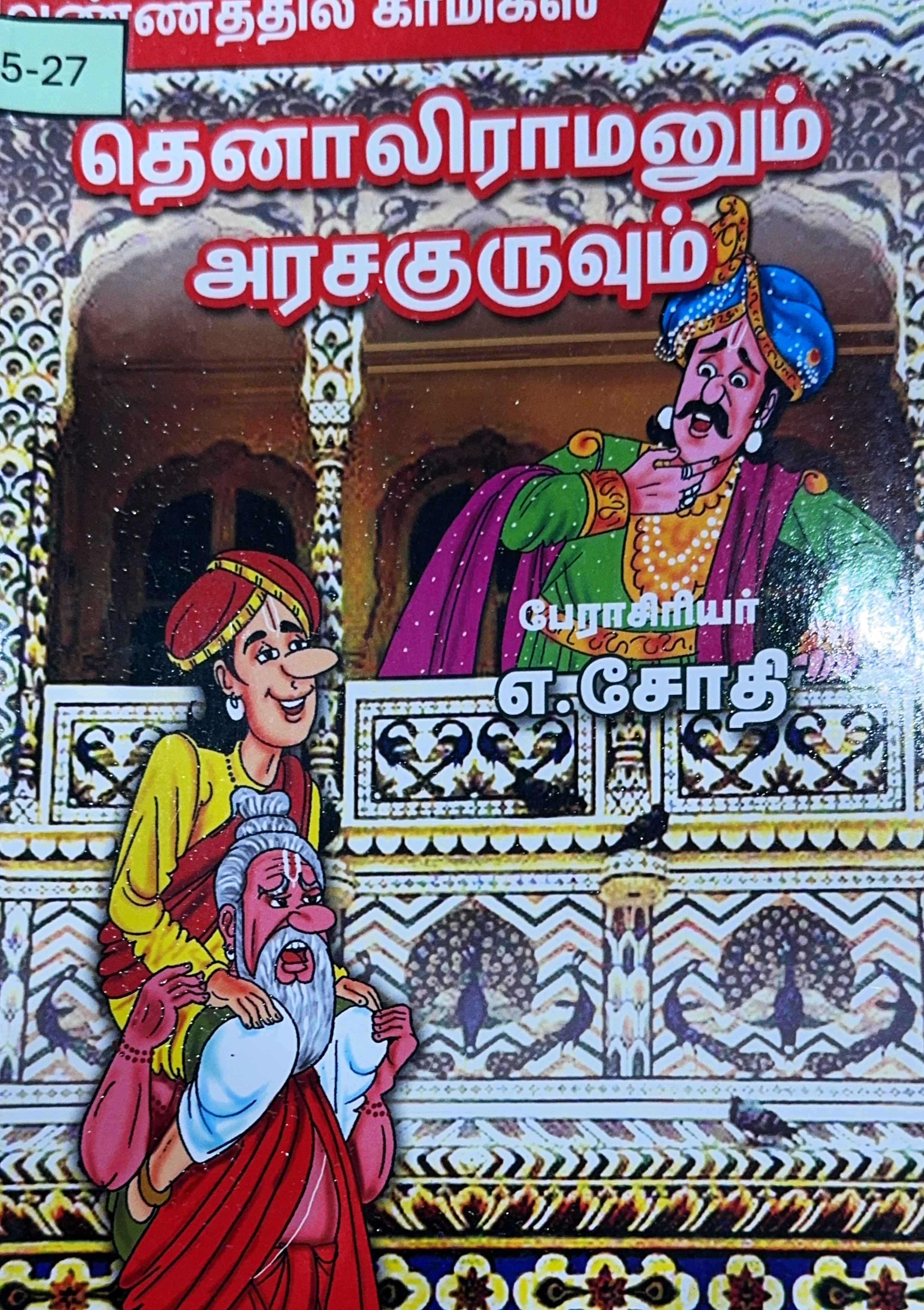 L5-தெனாலிராமனும் அரசகுருவும்
