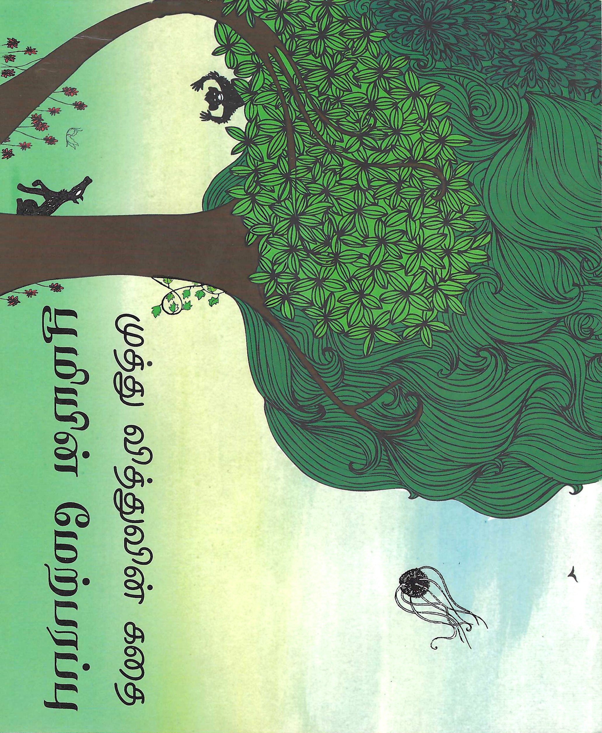 L6-முத்து வித்துவின் கதை-பூமியின் மேற்பரப்பு