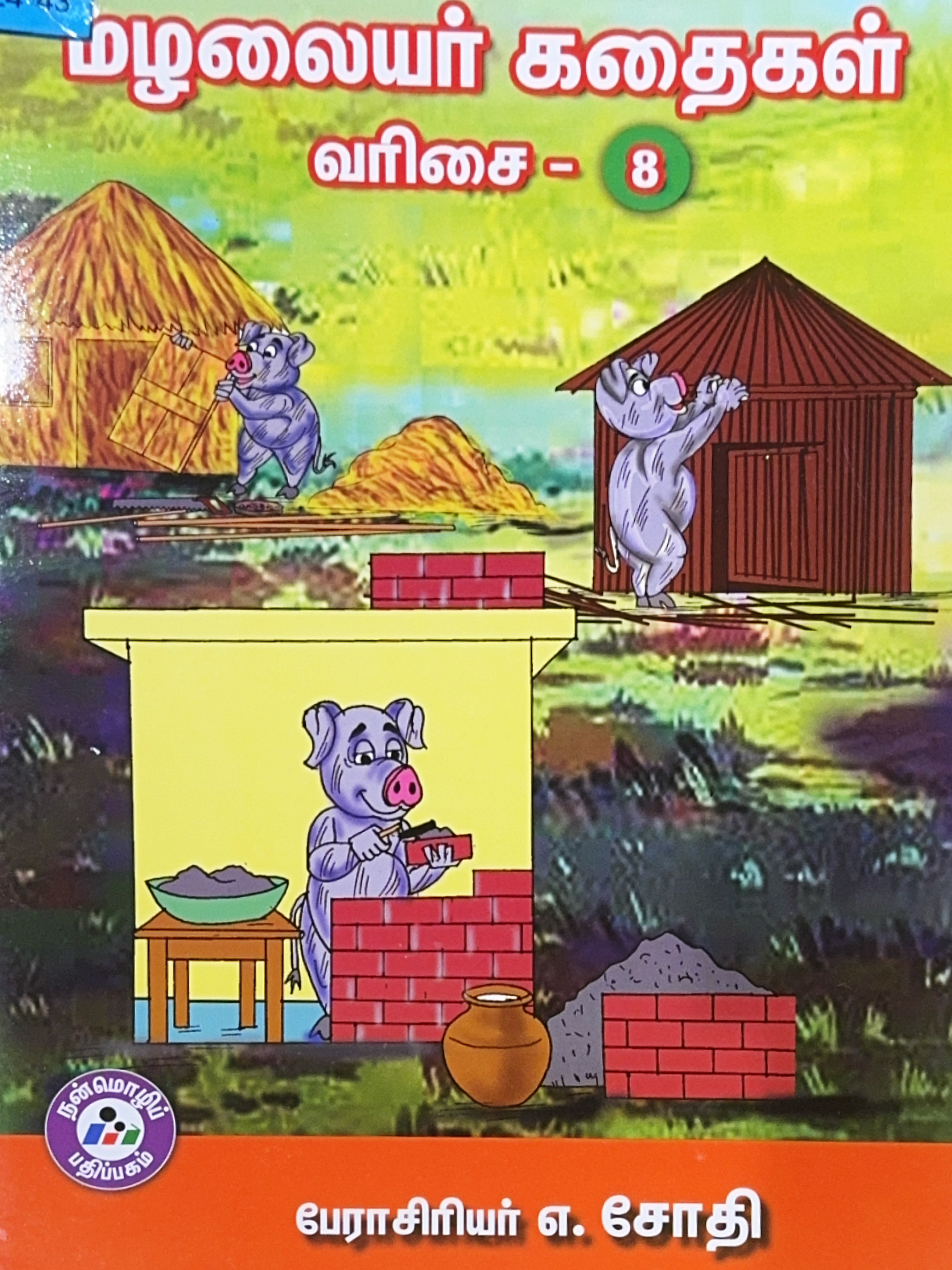 L4-மழலையர் கதைகள் - வரிசை 8