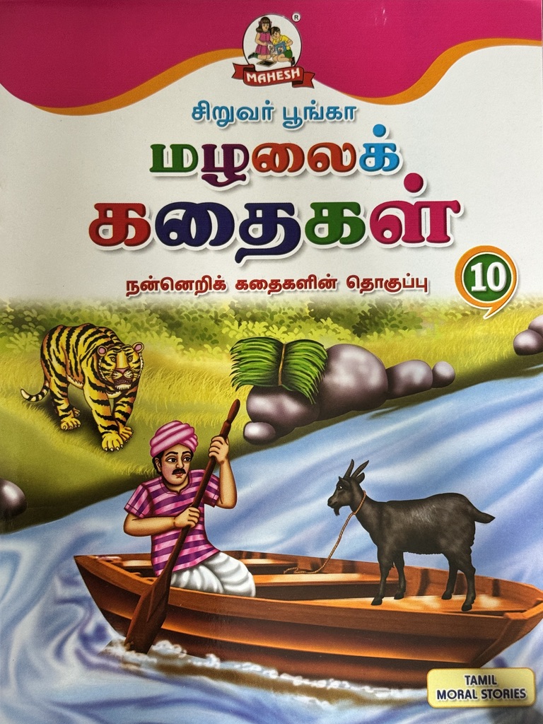 L5-மழலைக் கதைகள் 10