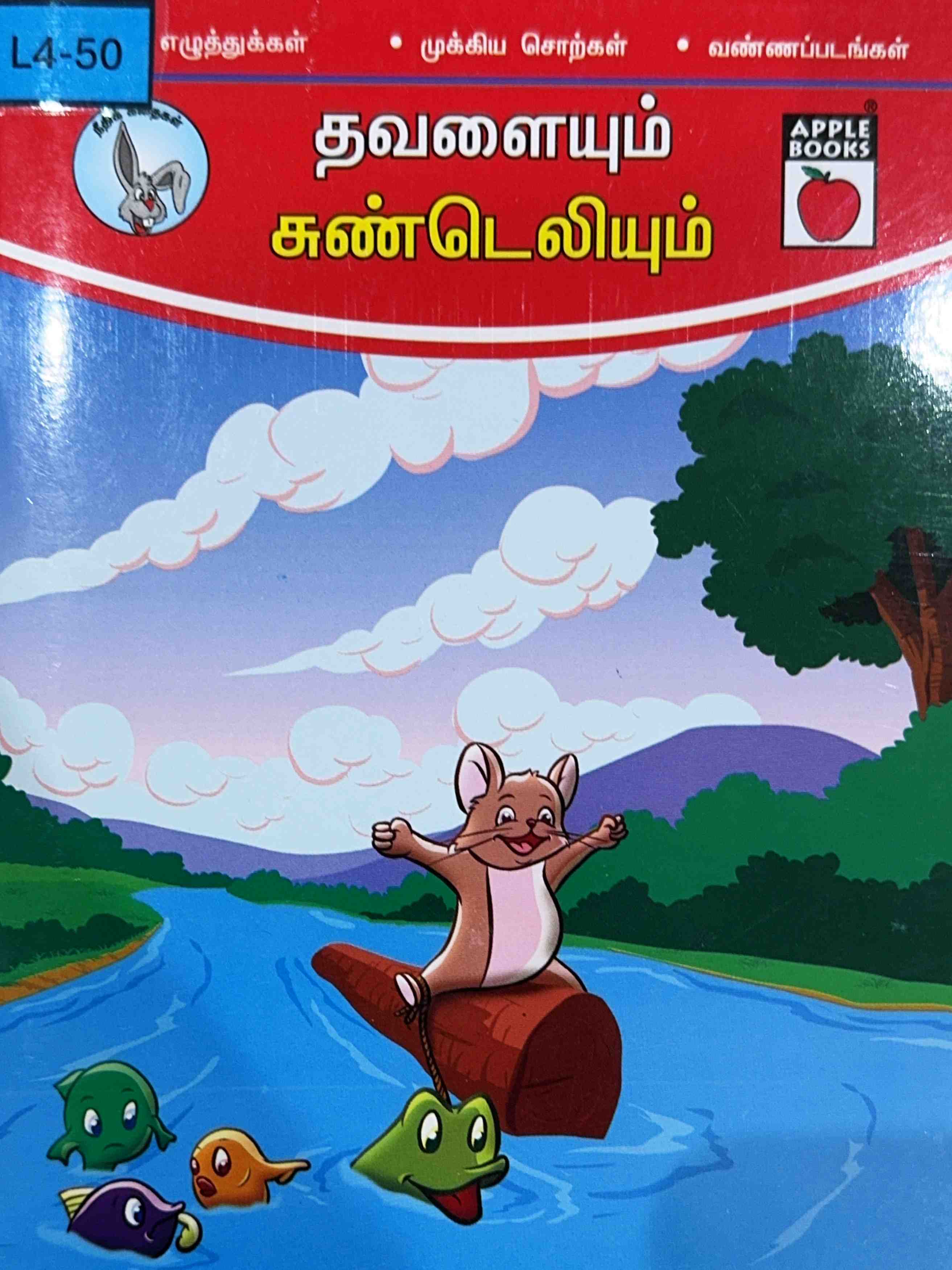 L4-தவளையும் சுண்டெலியும்